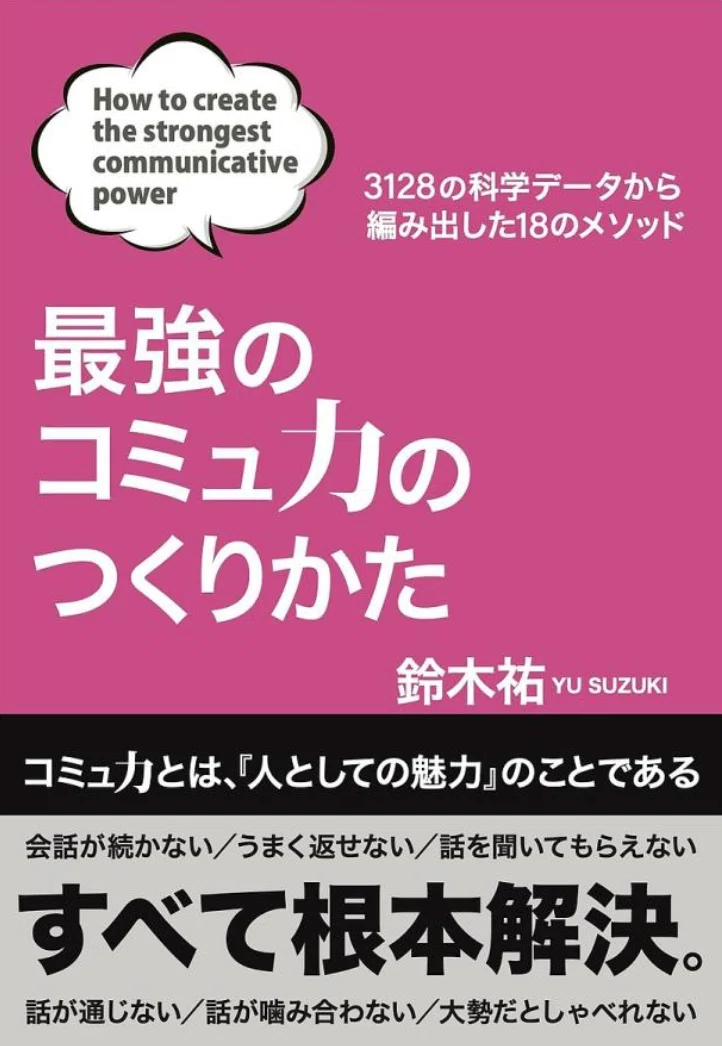 コミュニケーション力をつけたいので、本を読んでみた「最強のコミュ力