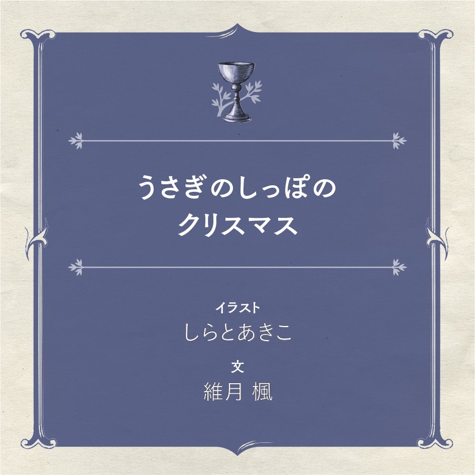 しらとあきこ｜うさぎのしっぽのクリスマス｜｜MAUVE CABINET｜モーヴ