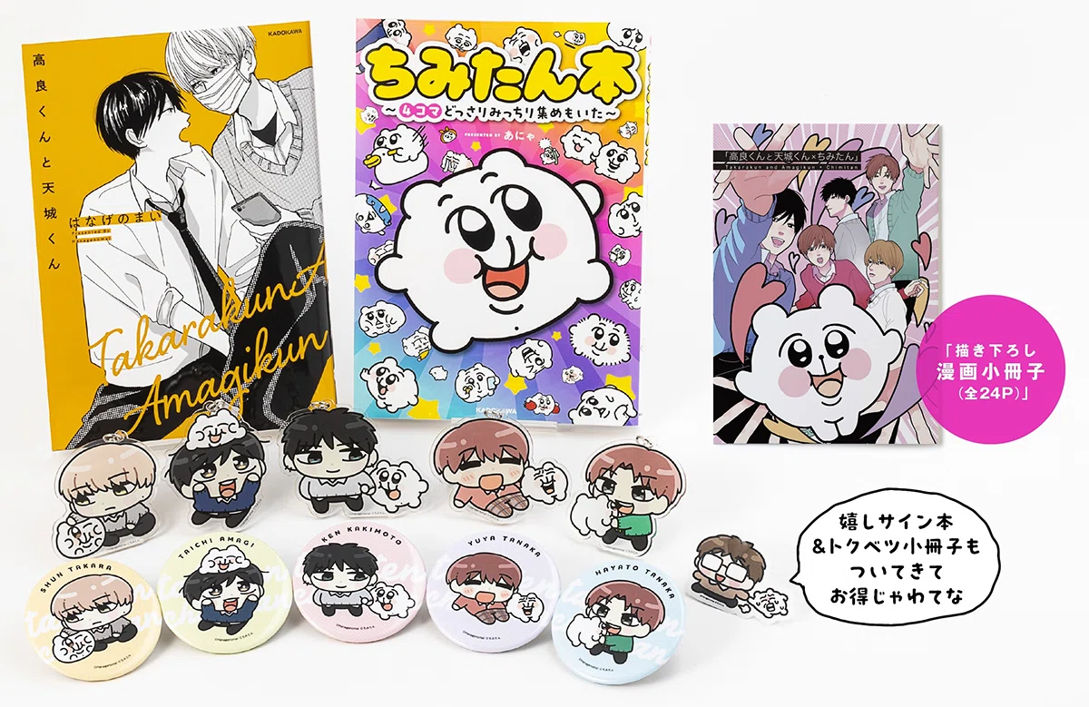 グッズ情報】『高良くんと天城くん』×『ちみたん』がスペシャルコラボ