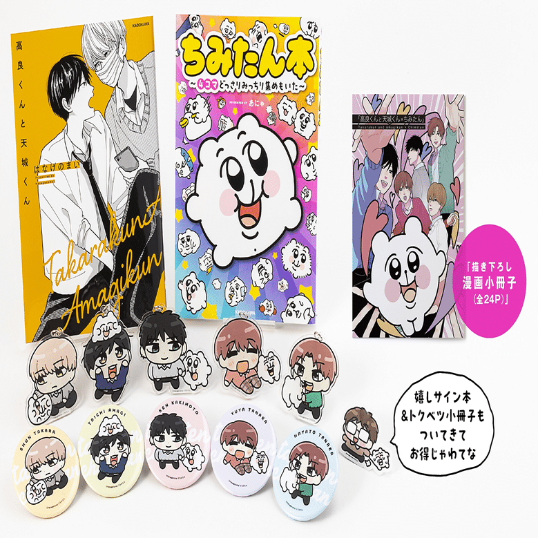 グッズ情報】『高良くんと天城くん』×『ちみたん』がスペシャルコラボ