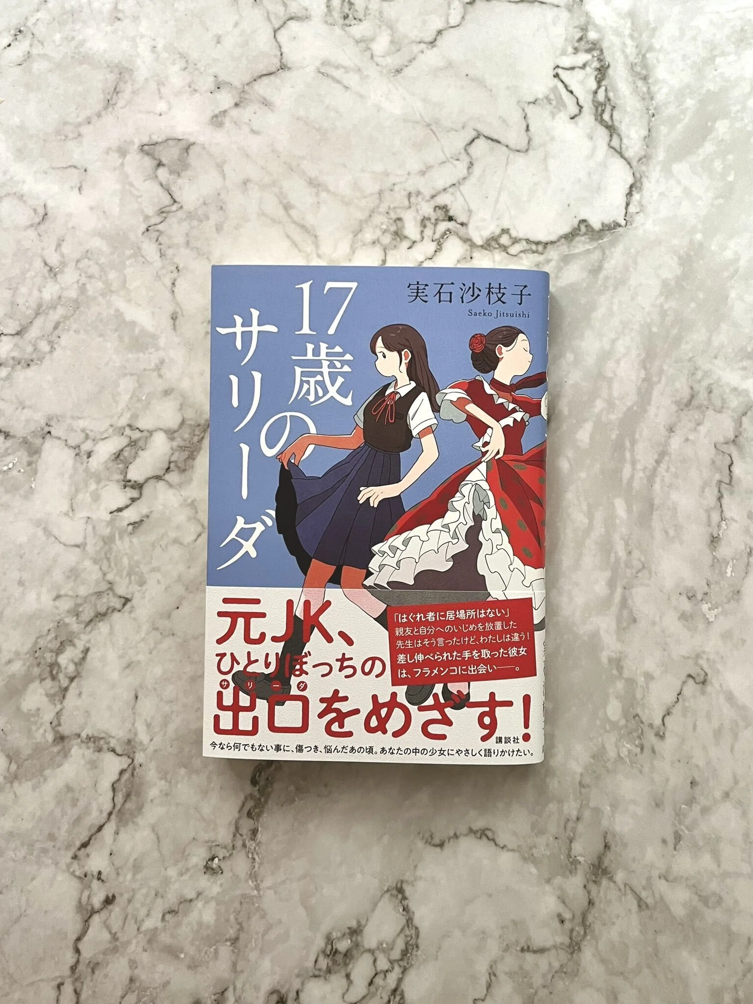 12月18日発売の新刊『17歳のサリーダ』のはなし｜実石沙枝子