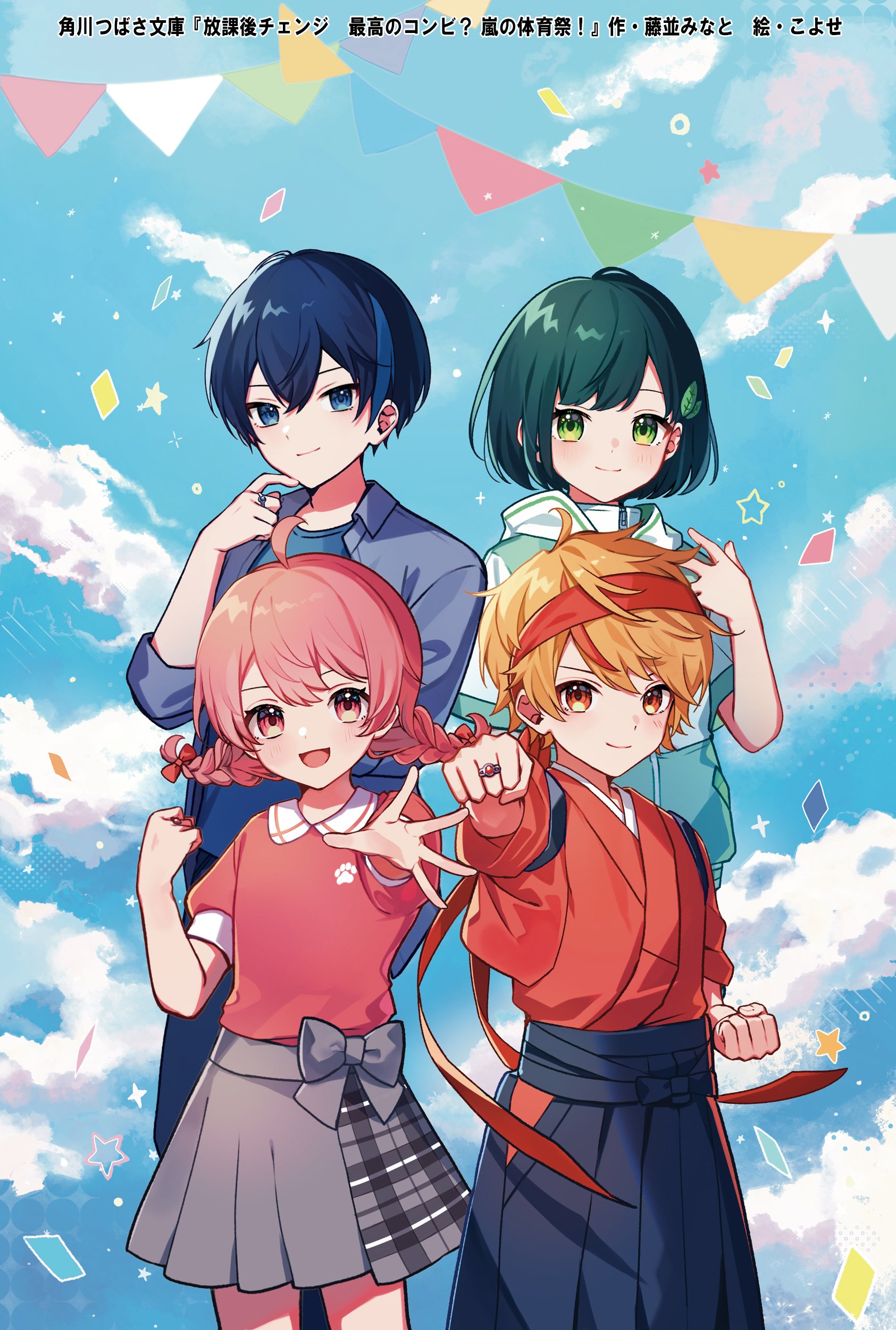 放課後チェンジ」特集ページ｜角川つばさ文庫クラブ