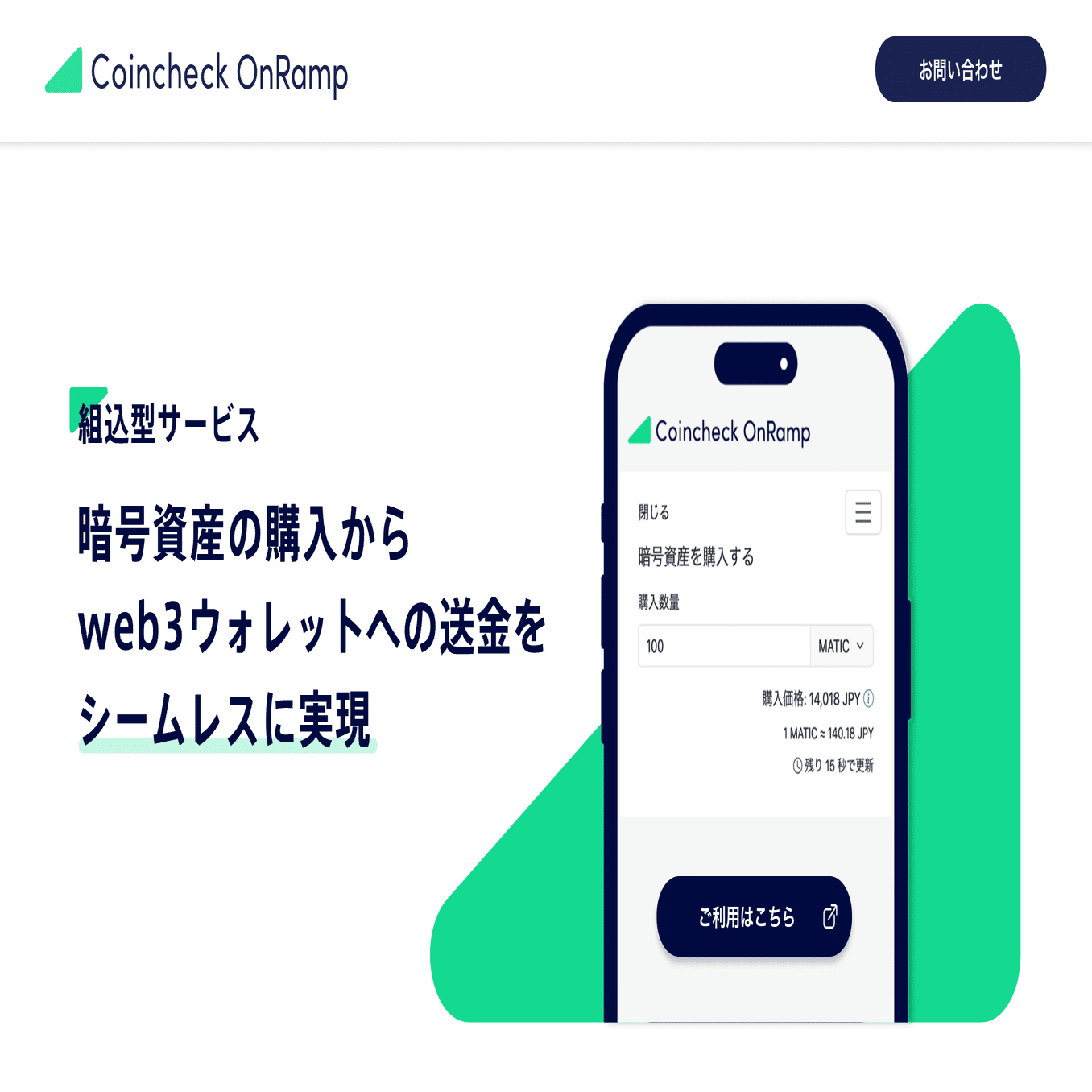 Coincheck OnRampの紹介｜コインチェック株式会社