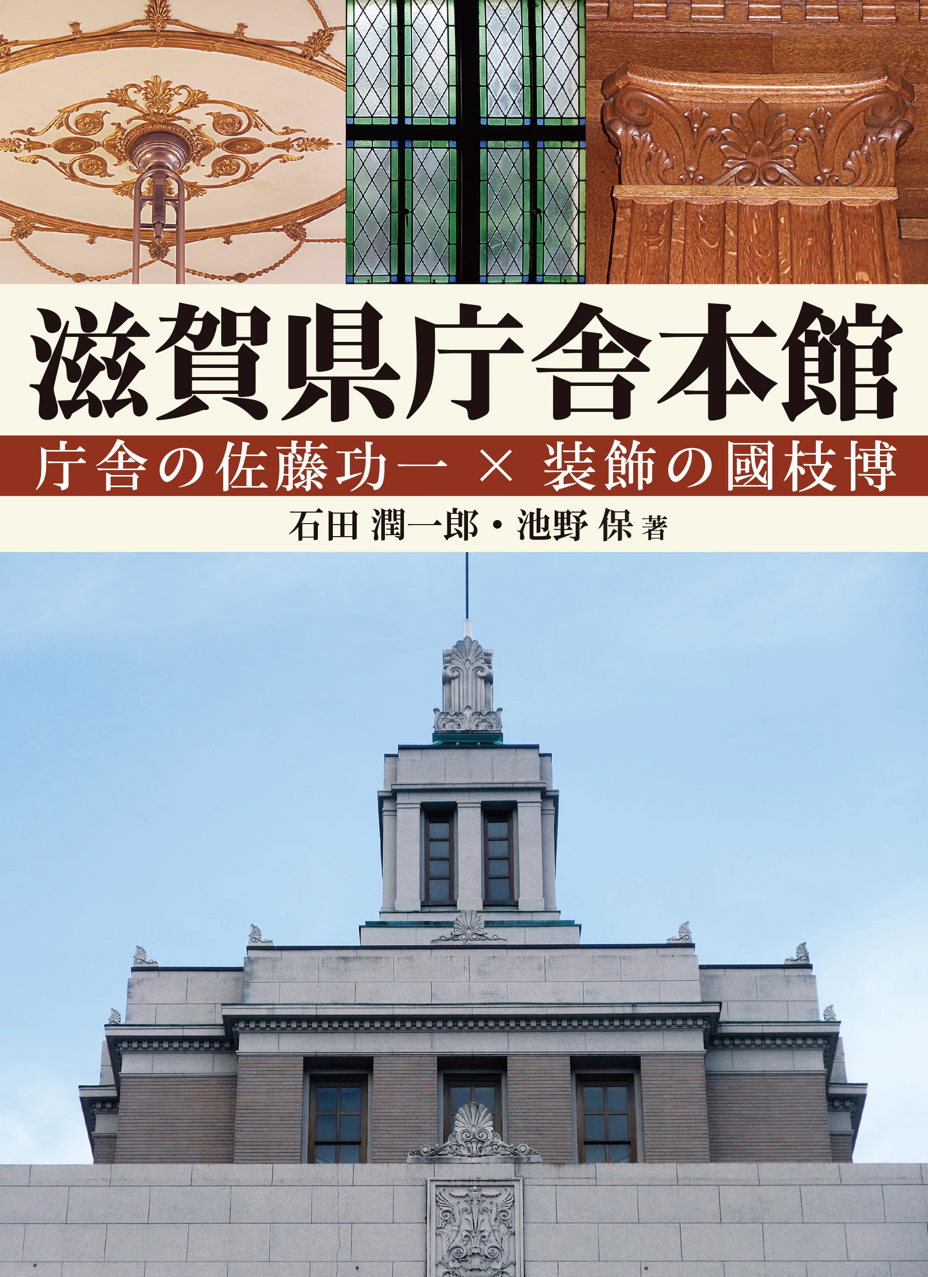 【絶版】都道府県庁舎 その建築史的考察 石田潤一郎著 思文閣出版 427頁 販売中】滋賀県庁舎本館 庁舎の佐藤功一×装飾の國枝博｜サンライズ出版