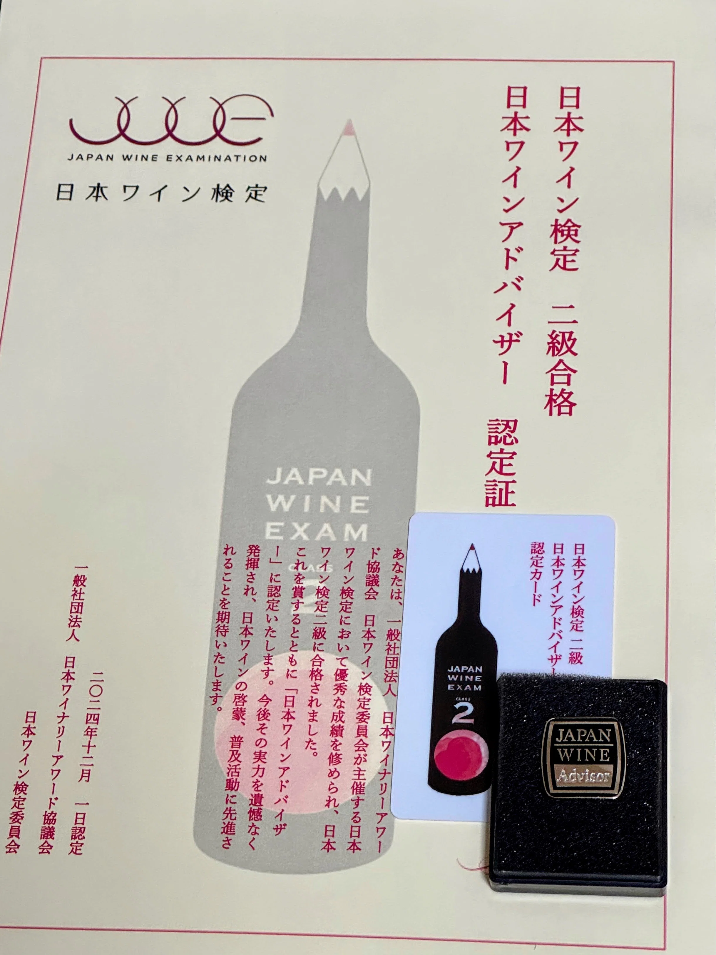 日本ワイン検定2級に合格して、日本ワインアドバイザーになりました