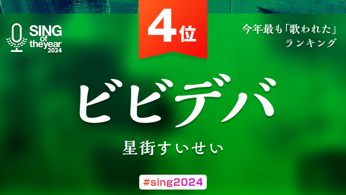❤Nana*さま❤NoteMakingEnergy❤ nanaで今年最も「歌われた」楽曲ランキング「SING of the year