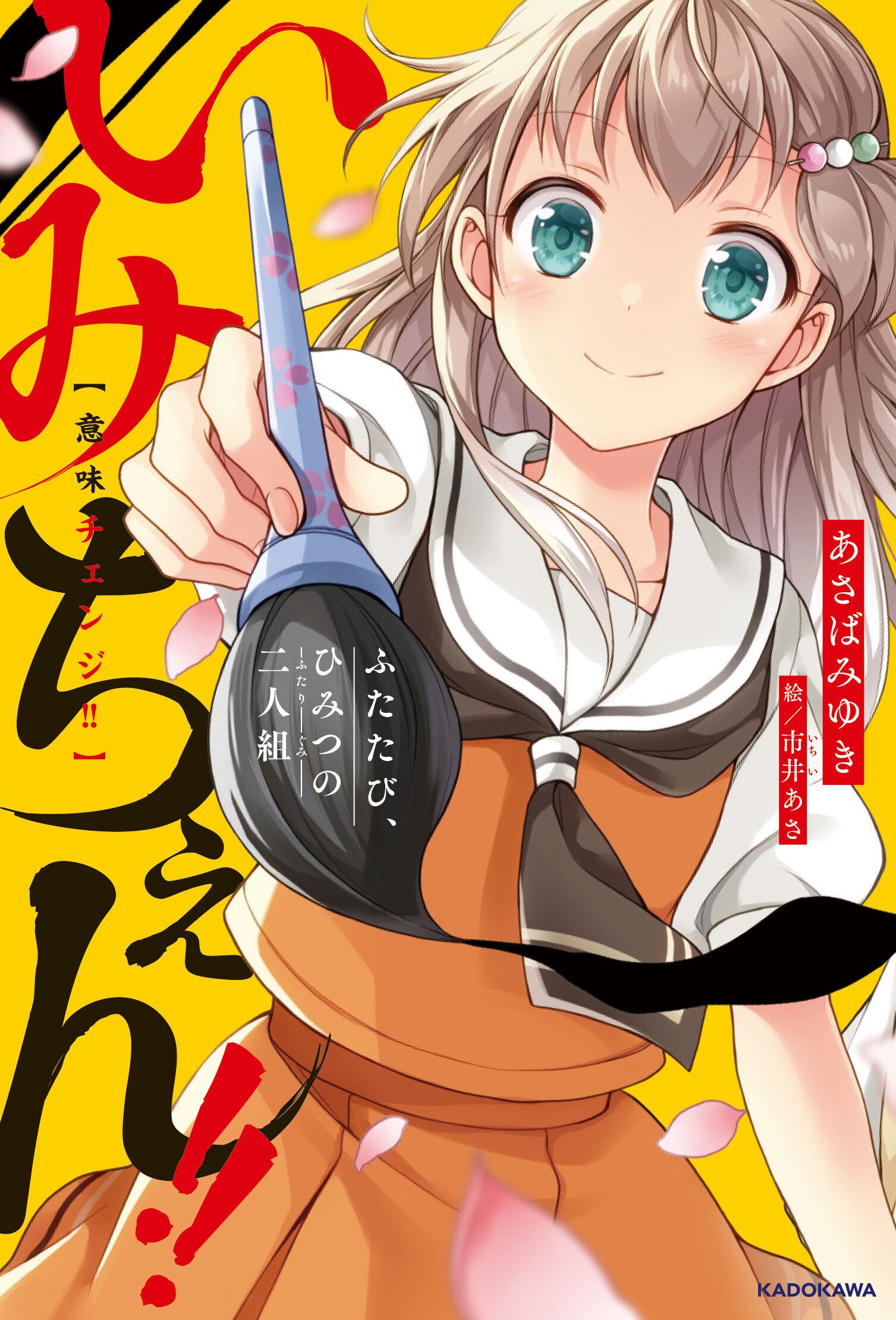 あさばみゆきさんの大人気シリーズ新刊『いみちぇん!!廻②』は
