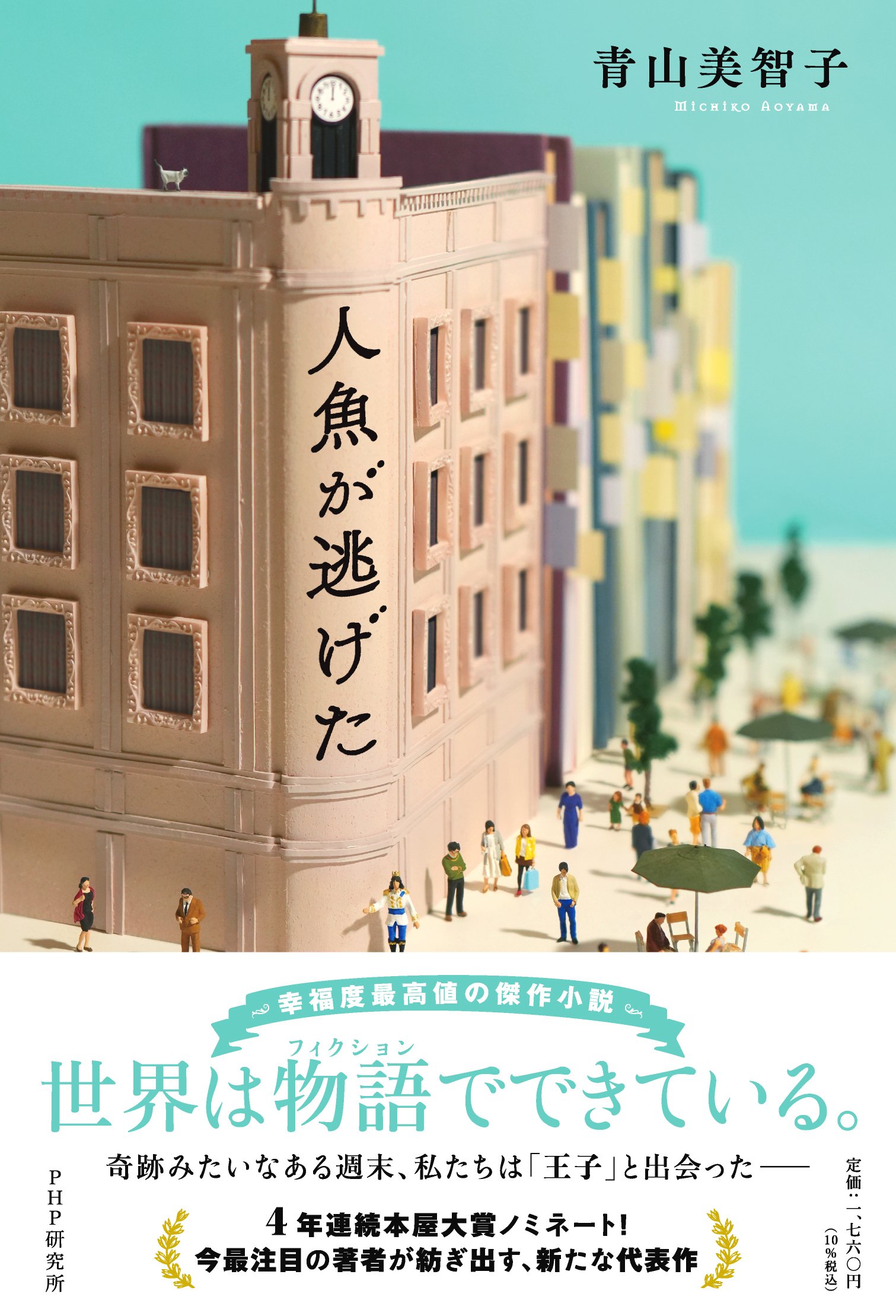試し読み】『人魚が逃げた』第一章「恋は愚か」｜PHP研究所普及局