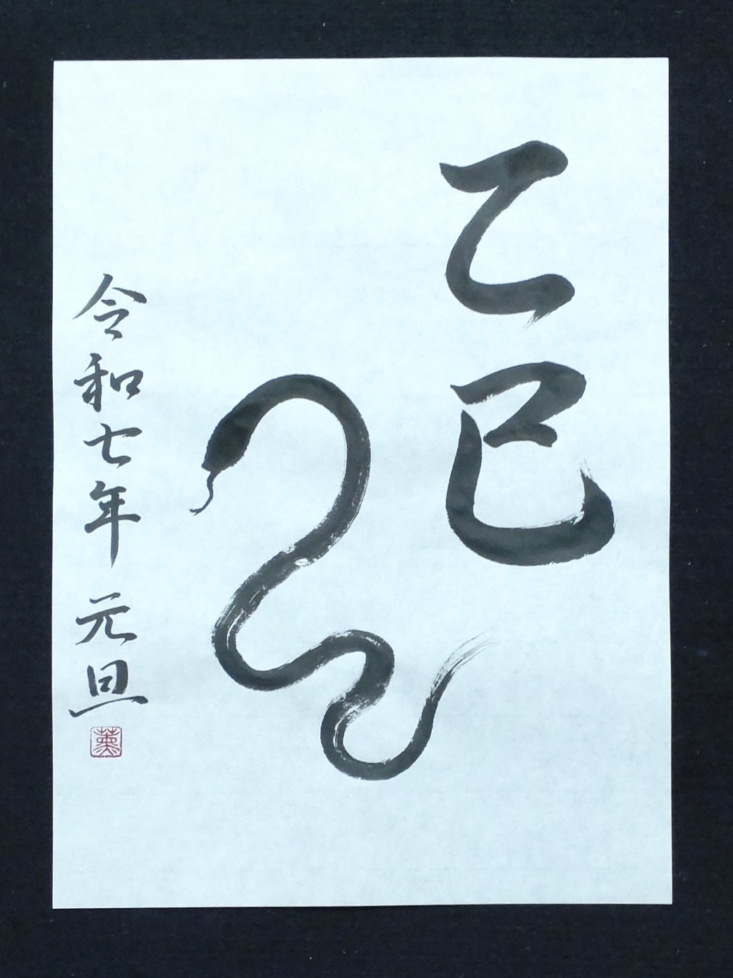 干支の水墨画巳歳人が見ていないときの 干支の水墨画巳歳人が見ていないときのの通販 by 稲垣武彦's