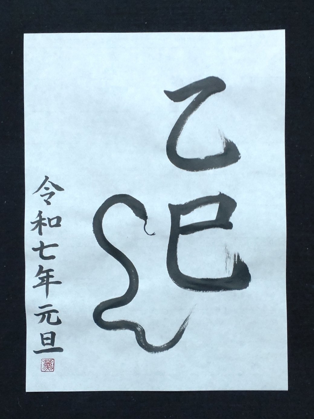 書き初め② ゆく年 くる年 蛇 巳年に向けて、墨でヘビ｜KaoRu IsjDha