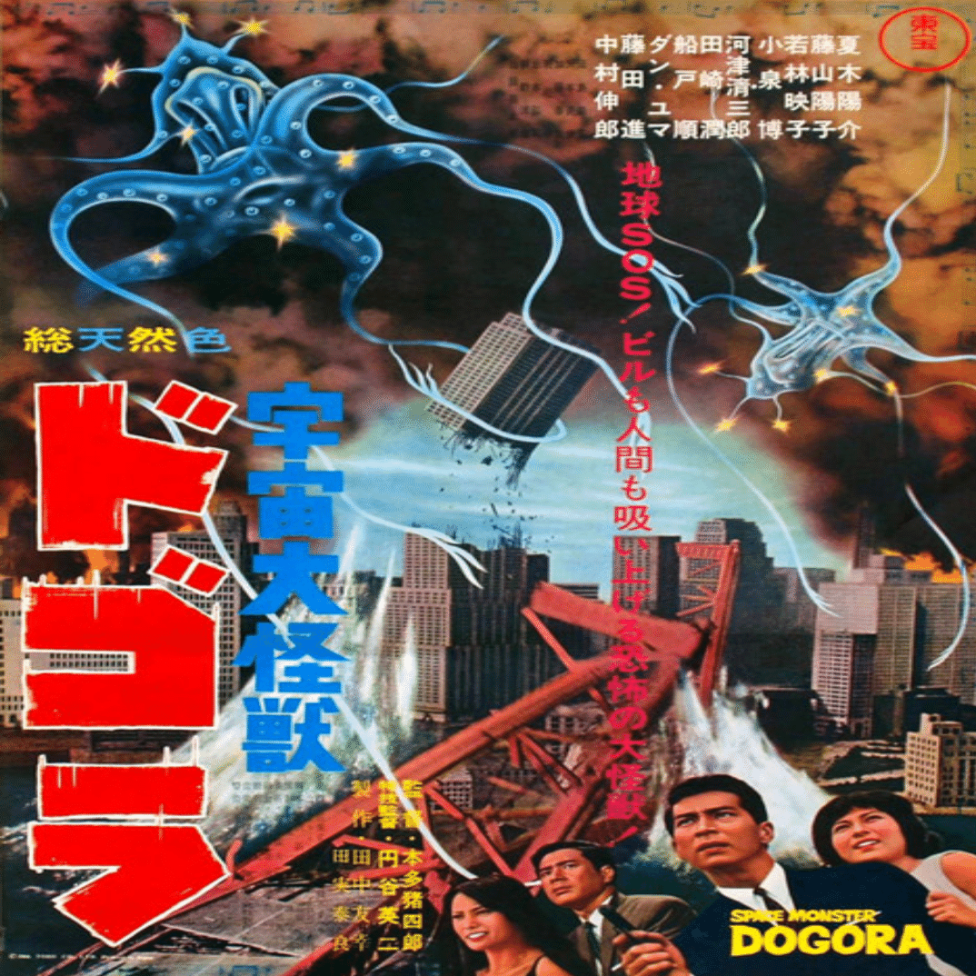 東宝映画『宇宙大怪獣ドゴラ』 ガレージキットの紹介｜K3-O2