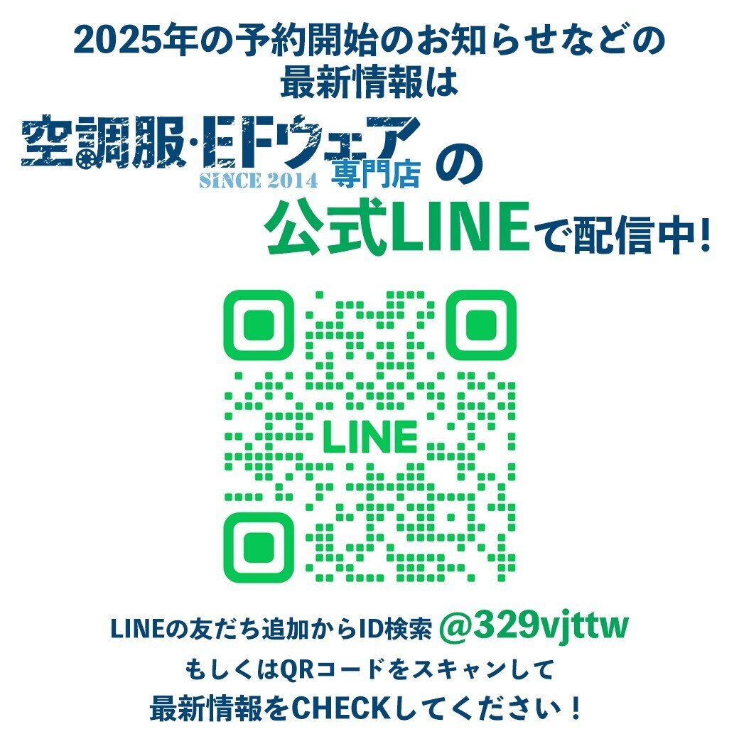 公式LINE｜空調服EFウェア専門店ユニアカ