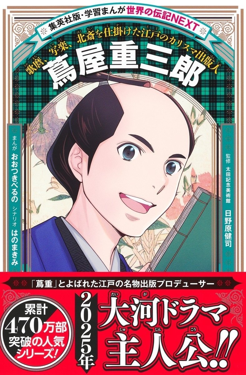 お仕事】集英社版・学習まんが 世界の伝記NEXT 蔦屋重三郎【発売