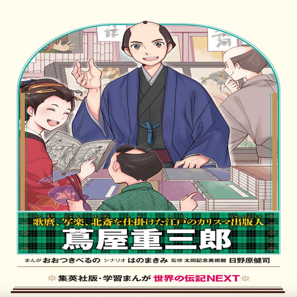 お仕事】集英社版・学習まんが 世界の伝記NEXT 蔦屋重三郎【発売中