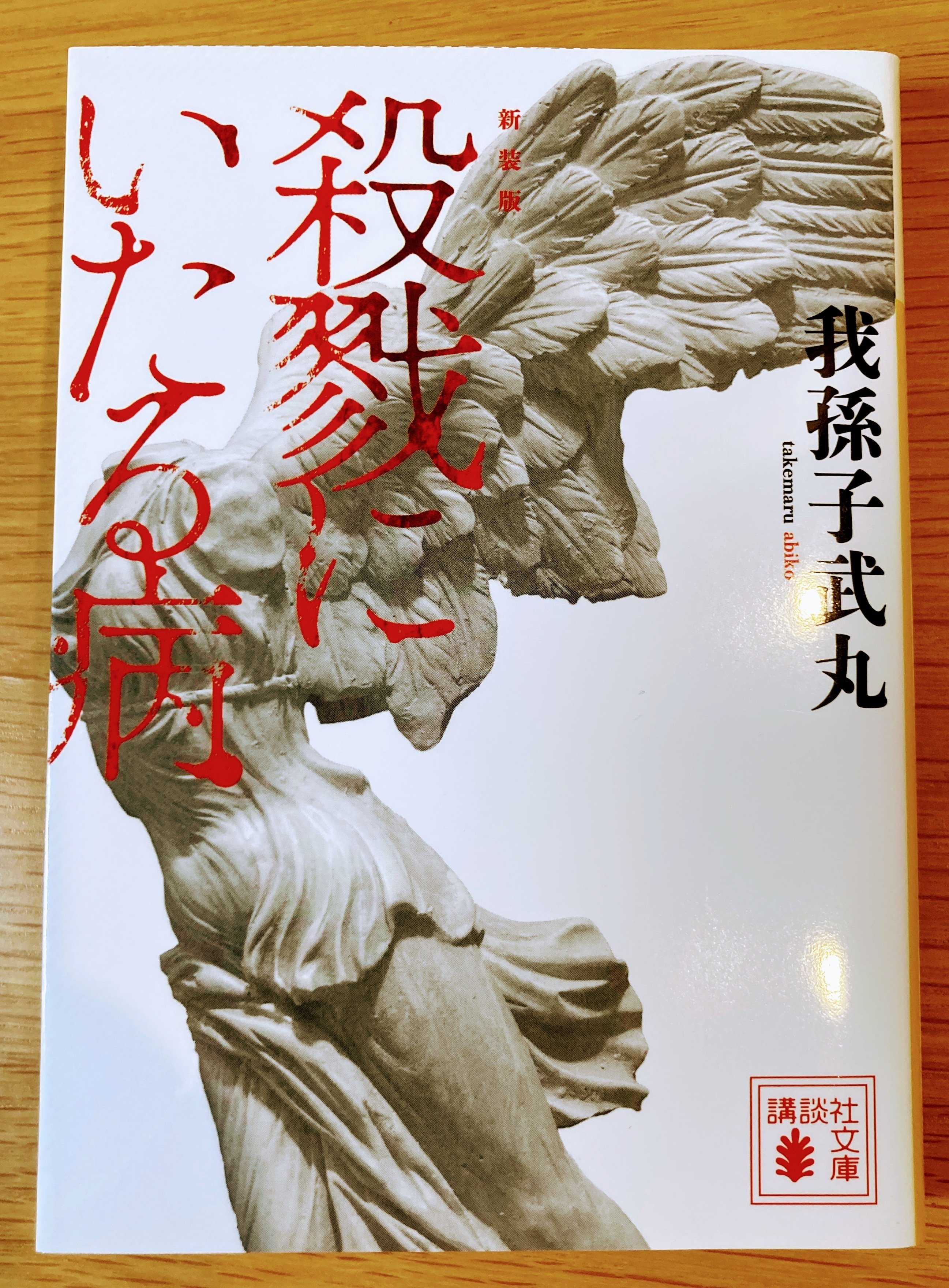 殺戮にいたる病【