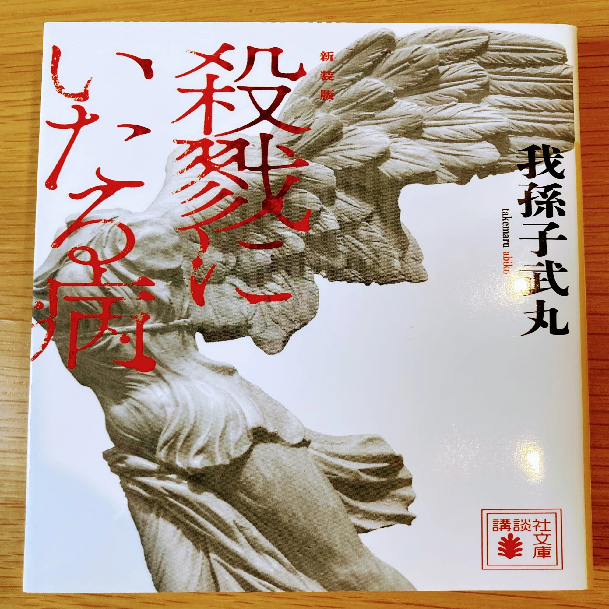 殺戮 に いたる 病