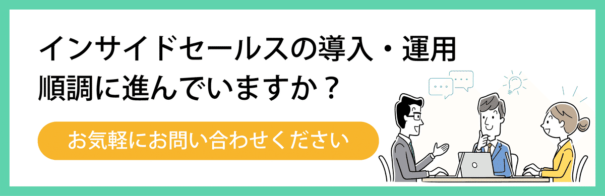 インサイドセールスの問い合わせフォーム