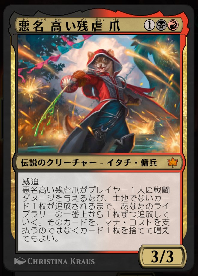 統率者戦/EDH】ぱちんコぐらしのすゝめ【悪名高い残虐爪】｜ゐつぺゐ