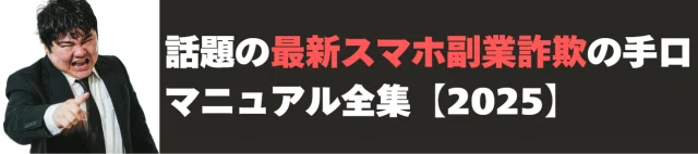 話題の最新スマホ副業詐欺の手口マニュアル全集