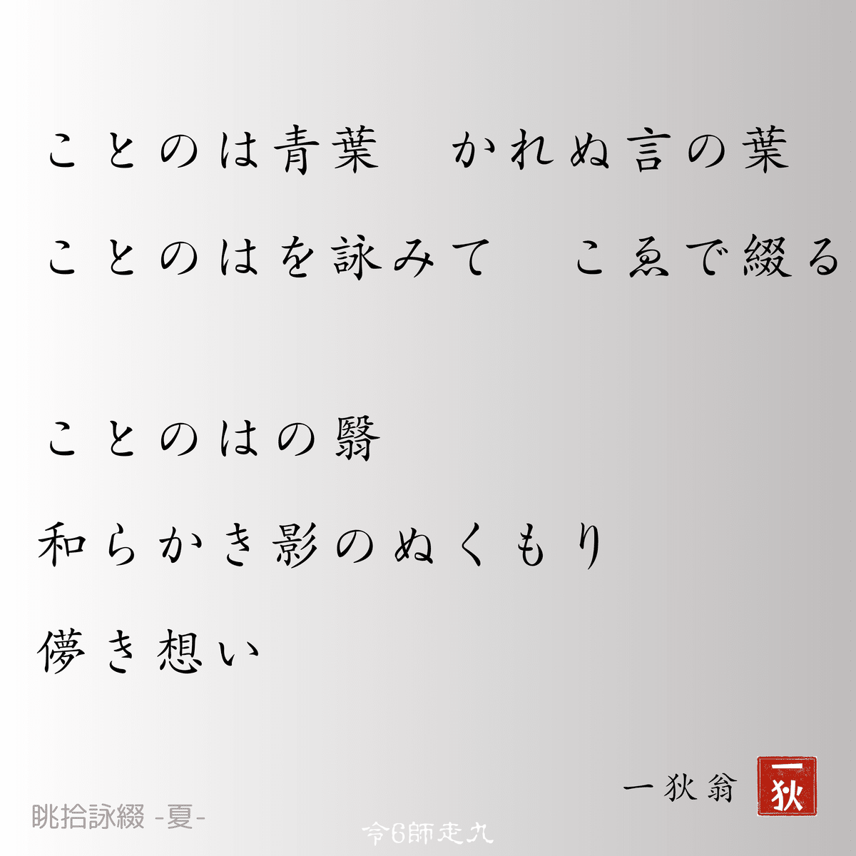 AIと詠む現代詩- 眺拾詠綴000 眺拾詠綴｜一人百首｜ 一狄翁