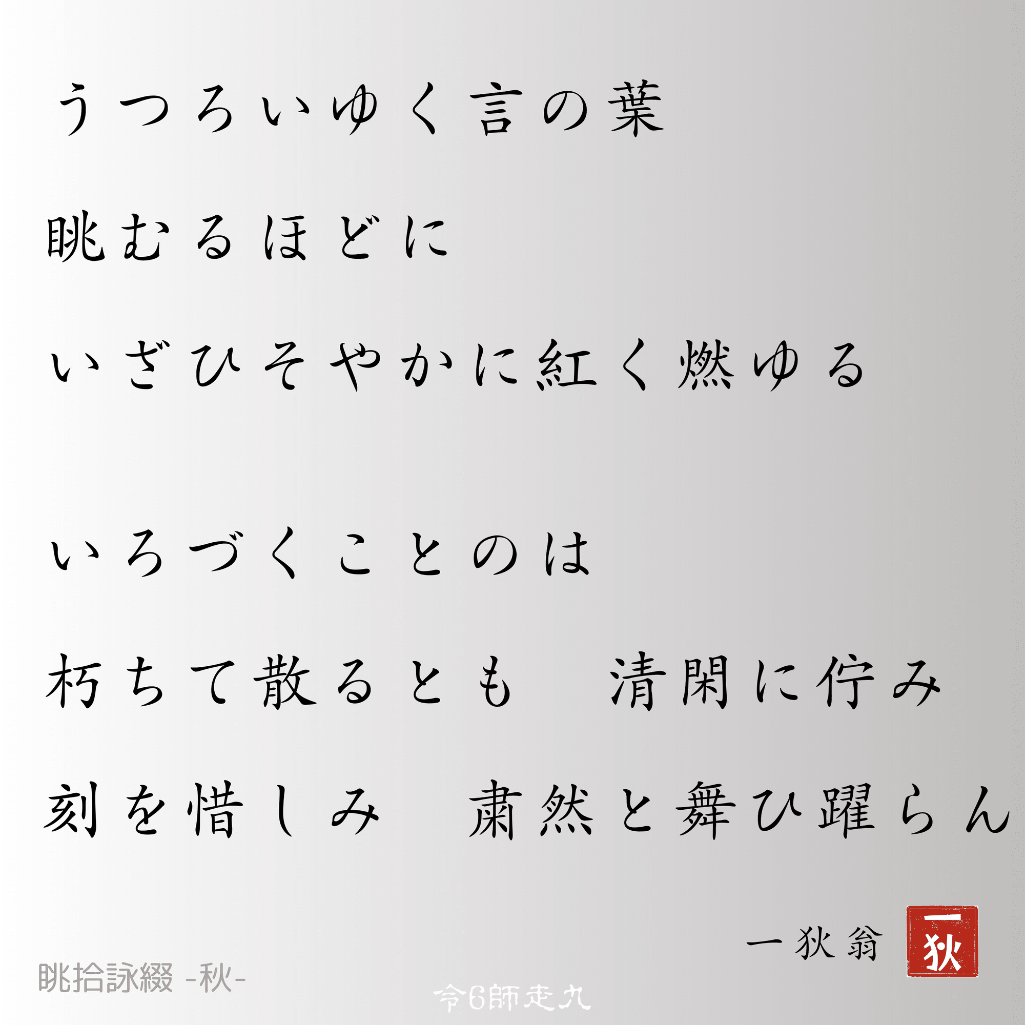 AIと詠む現代詩- 眺拾詠綴000 眺拾詠綴｜一人百首｜はじめるCamp