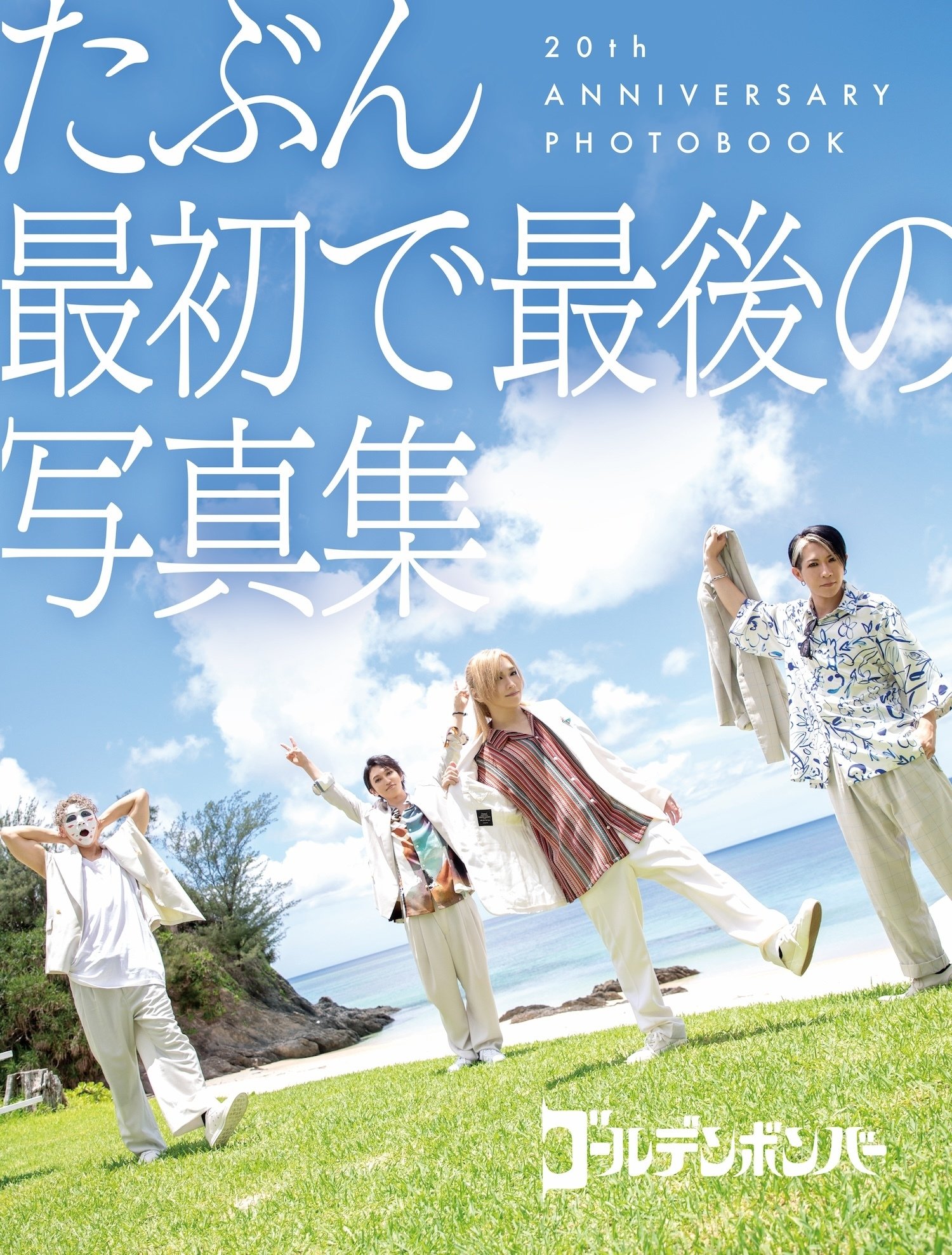 ゴールデンボンバーが「たぶん最初で最後の写真集」を12月15日に