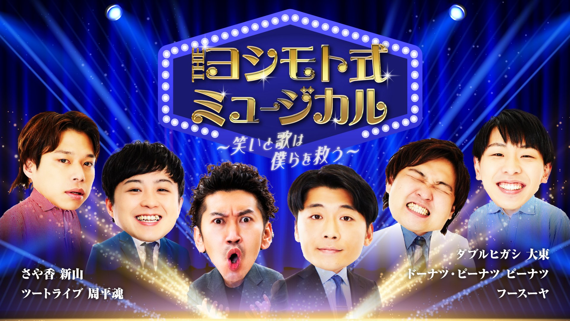 【新春！プチラフフェスin森ノ宮】 さや香　アクスタ 🎍【新春！プチラフフェスin森ノ宮】🎍🔥追加公演開催決定！！🔥｜laughfes