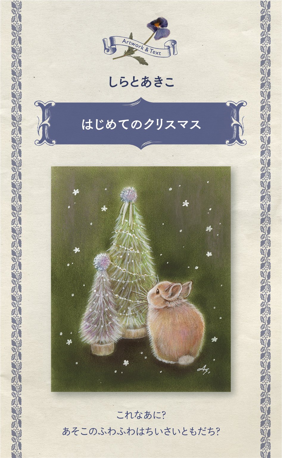 ♡ポインセチア咲くクリスマスツリー♡うさぎ姉妹 鳥 シーグラスアート 天然石 しらとあきこ｜うさぎのしっぽのクリスマス｜｜MAUVE CABINET