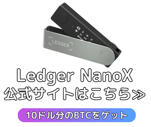 Ledger Nano X 仮想通貨　ハードウォレット　ビットコイン　用途 Ledger Nano Xハードウェアウォレットを購入 | Ledger
