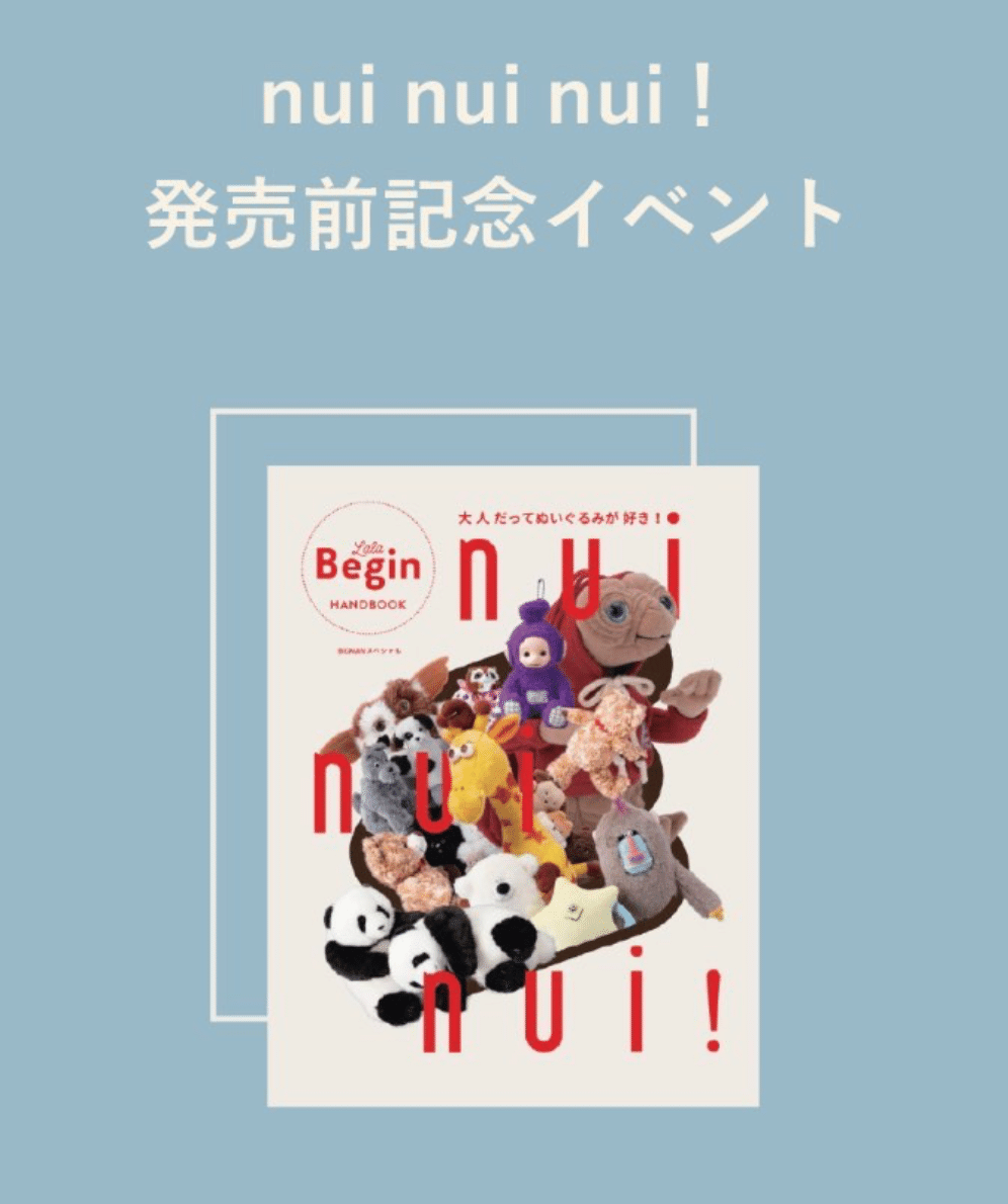 ゲーナ☆ゆったり読書ぬいぐるみ nui nui nui！ 大人だってぬいぐるみが好き！ (BIGMANスペシャル