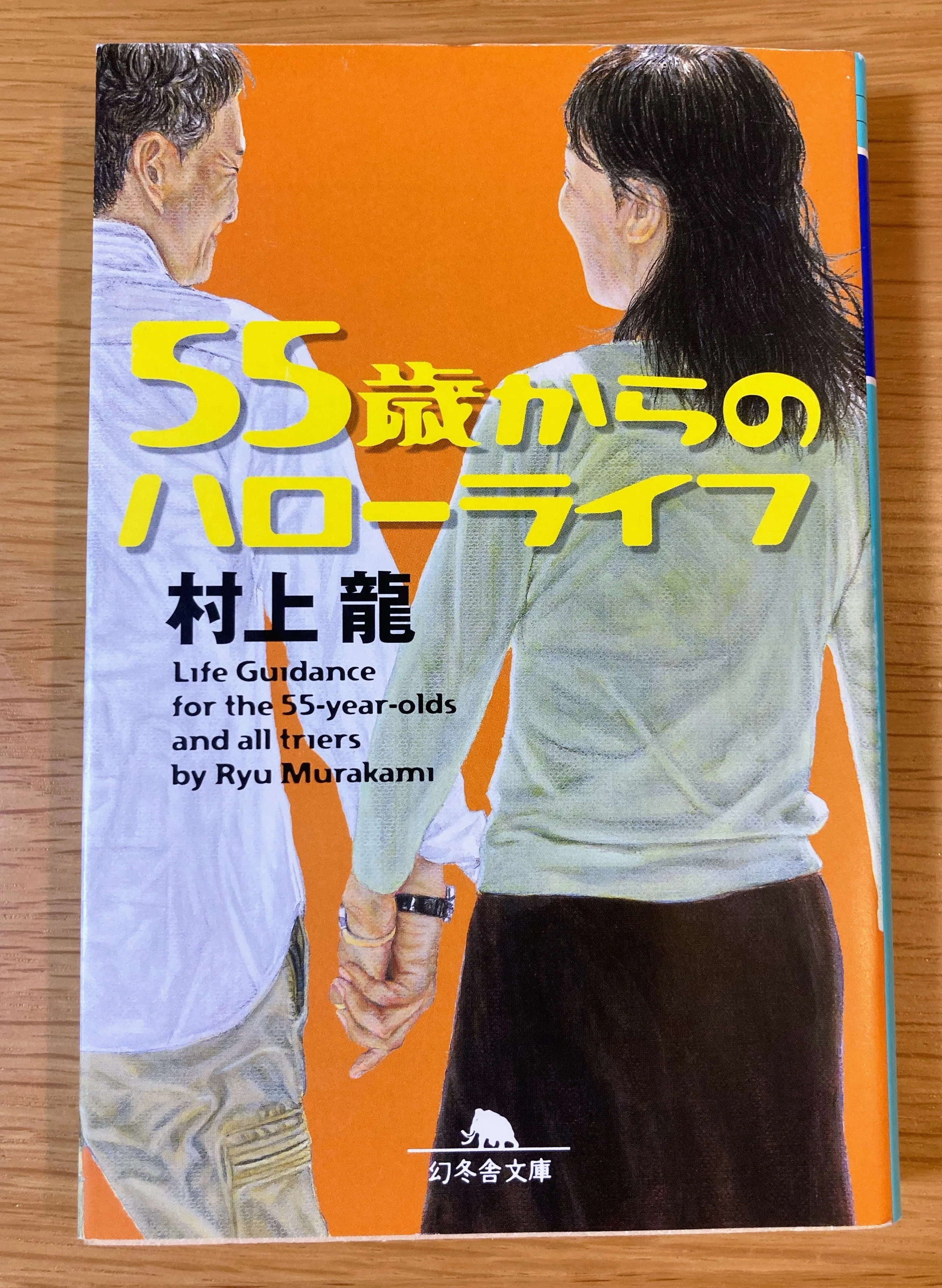 55歳からのハローライフ【折り返し地点、再出発……】｜読書大学（だい）