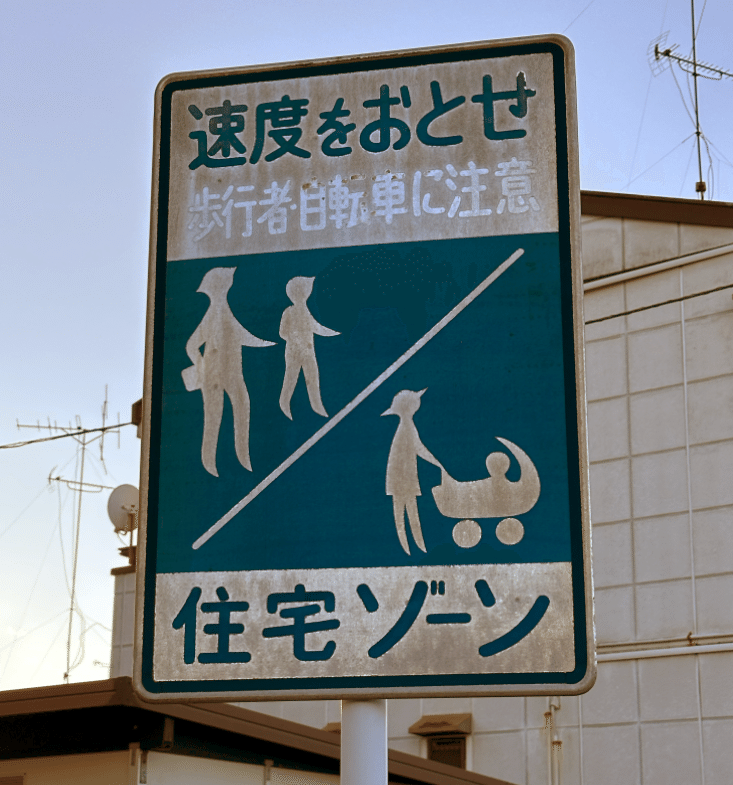 ゾーン30の先祖！？「速度落とせ・住宅ゾーン」の看板｜道路標識マニア