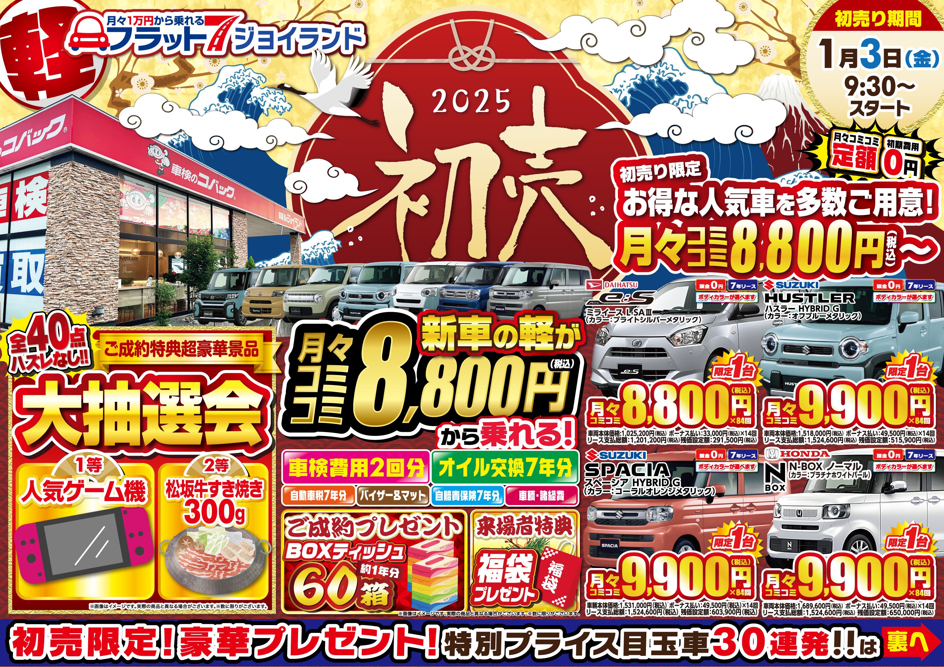 新春初売りセール！！新車が安い！！ お得な人気車を多数ご用意！ 月々