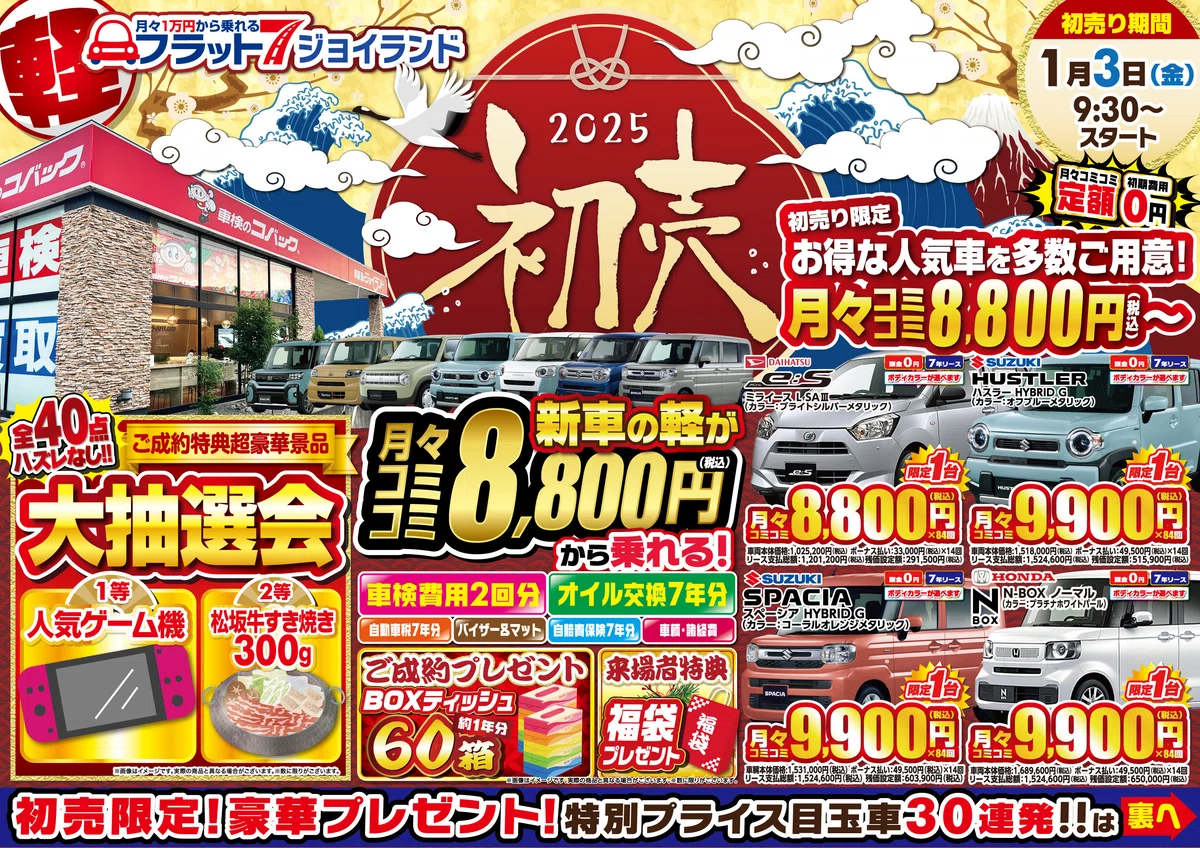 新春初売りセール！！新車が安い！！ お得な人気車を多数ご用意！ 月々 