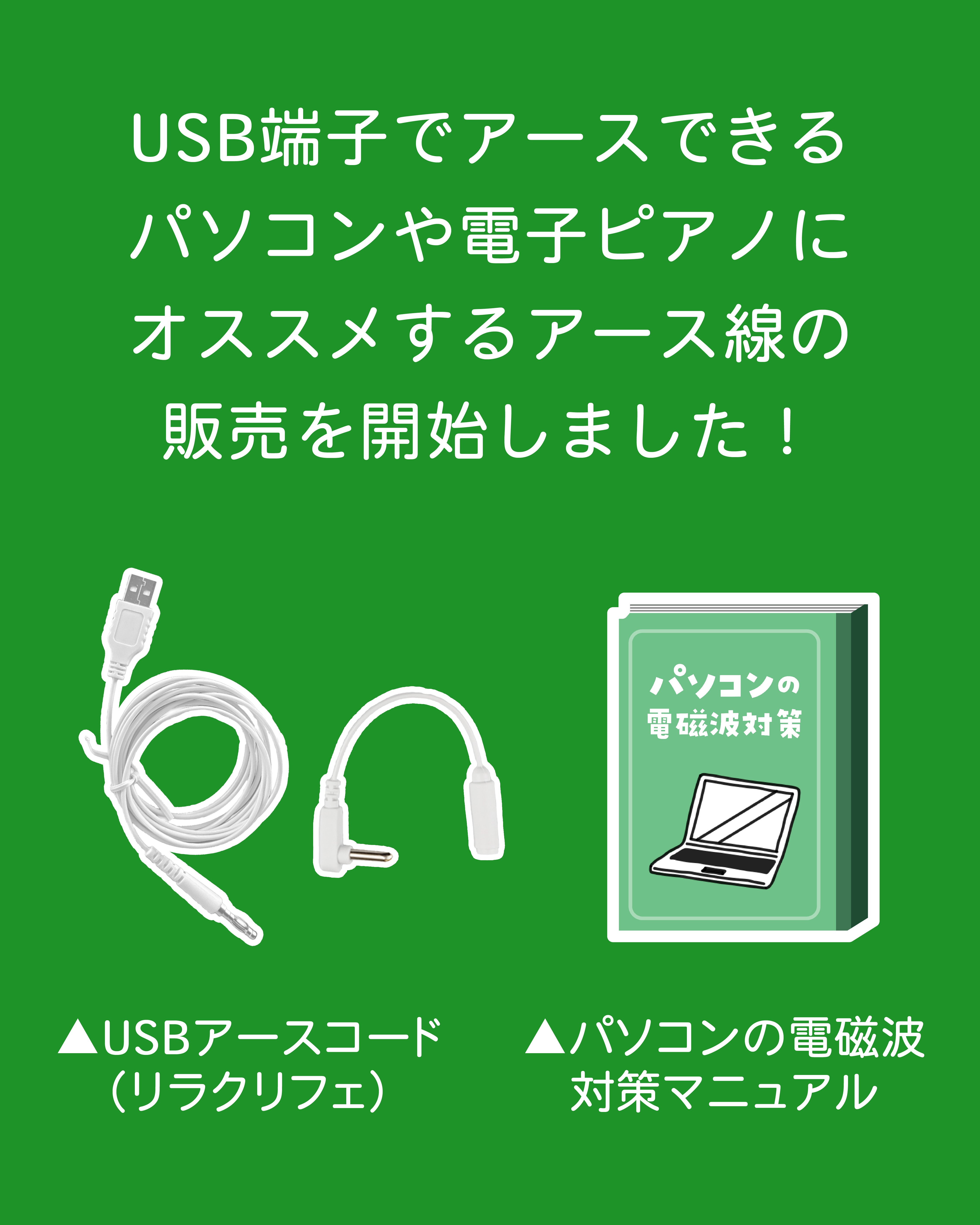 USBのアース線セットの発売スタート！｜電磁波対策ラボ いしざわ