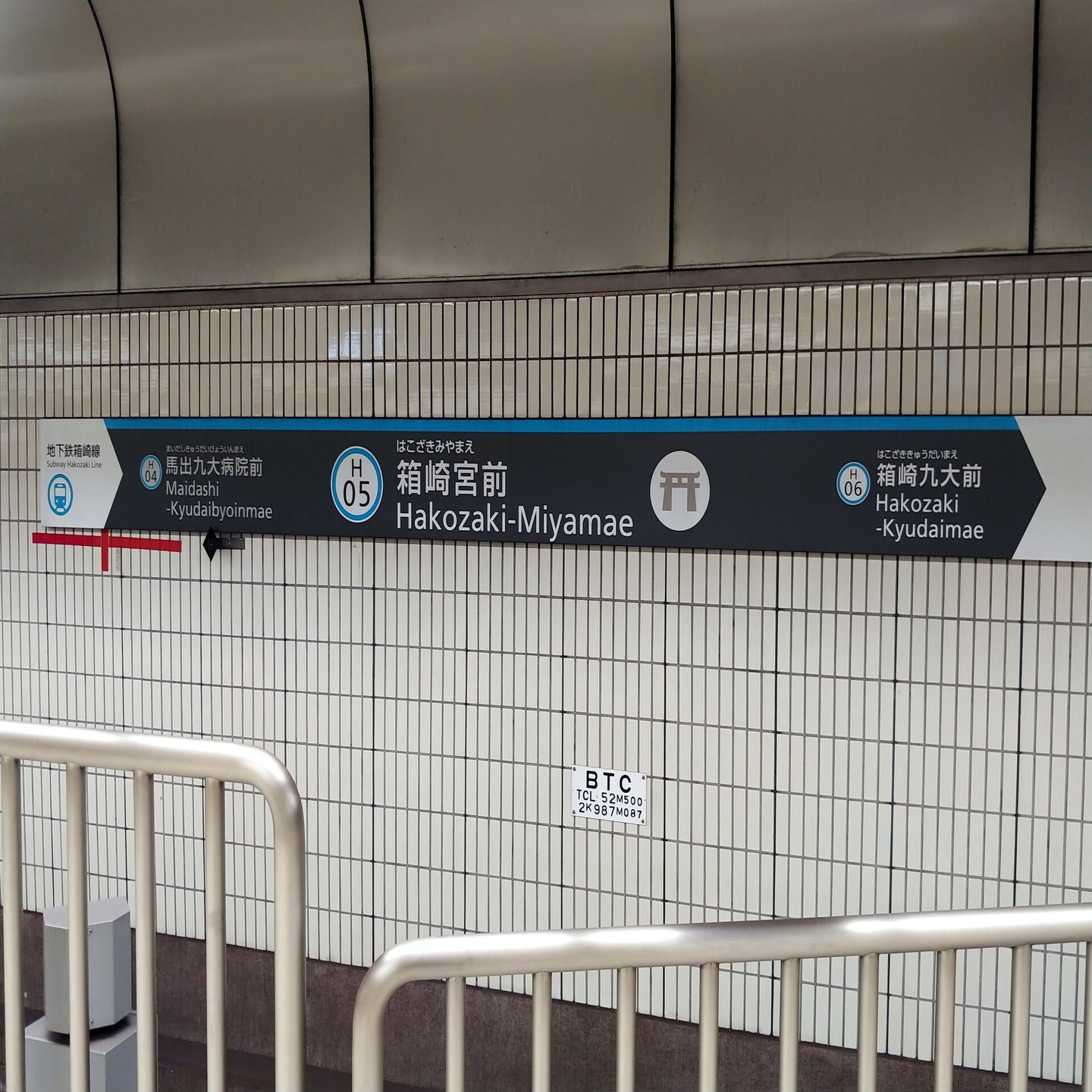 にっぽんぐるぐる鉄道の旅 ～福岡市地下鉄箱崎線編③～｜眞影寺の日々是好日