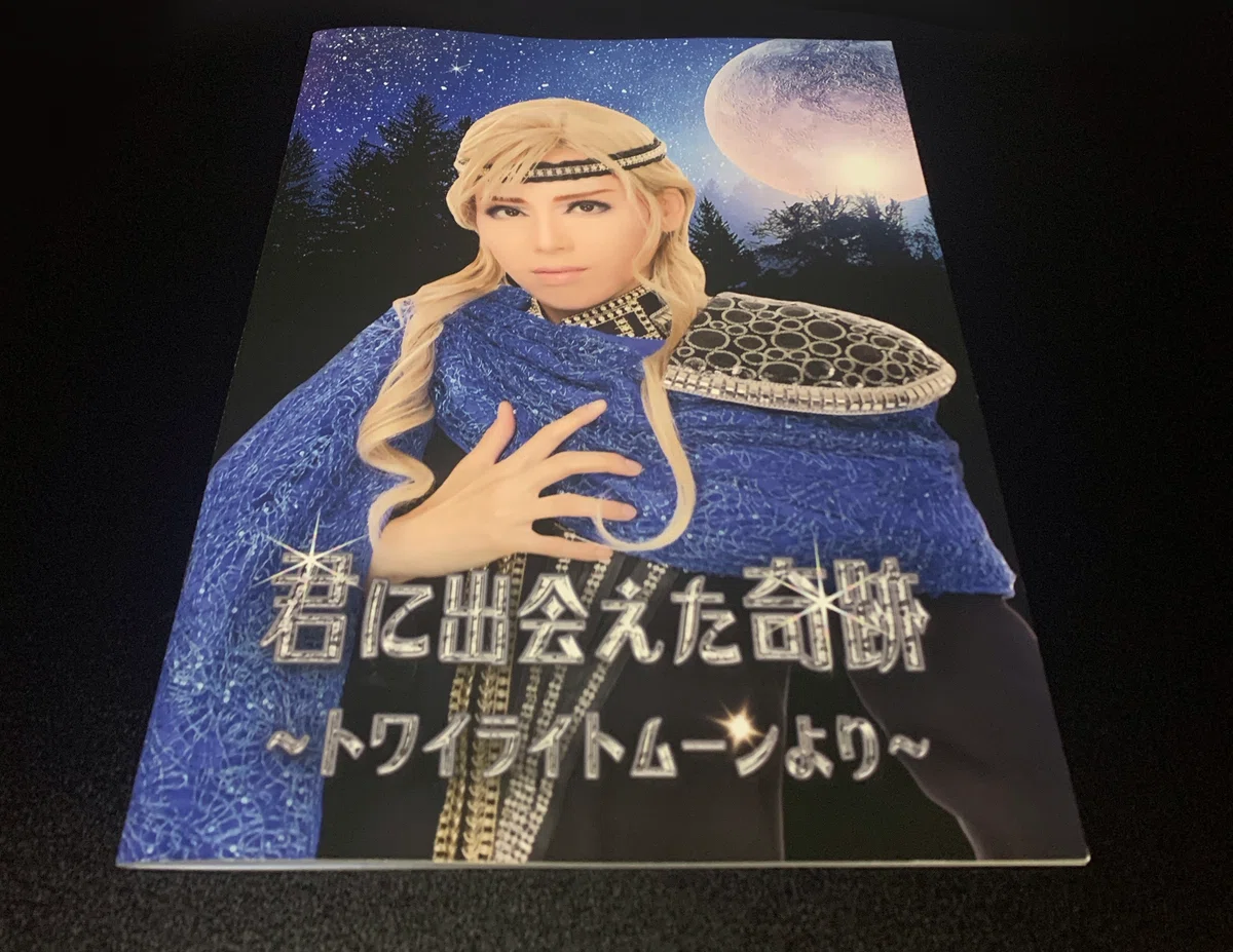 君に出会えた奇跡〜トワイライトムーンより〜 しつこ ハウステンボス歌 