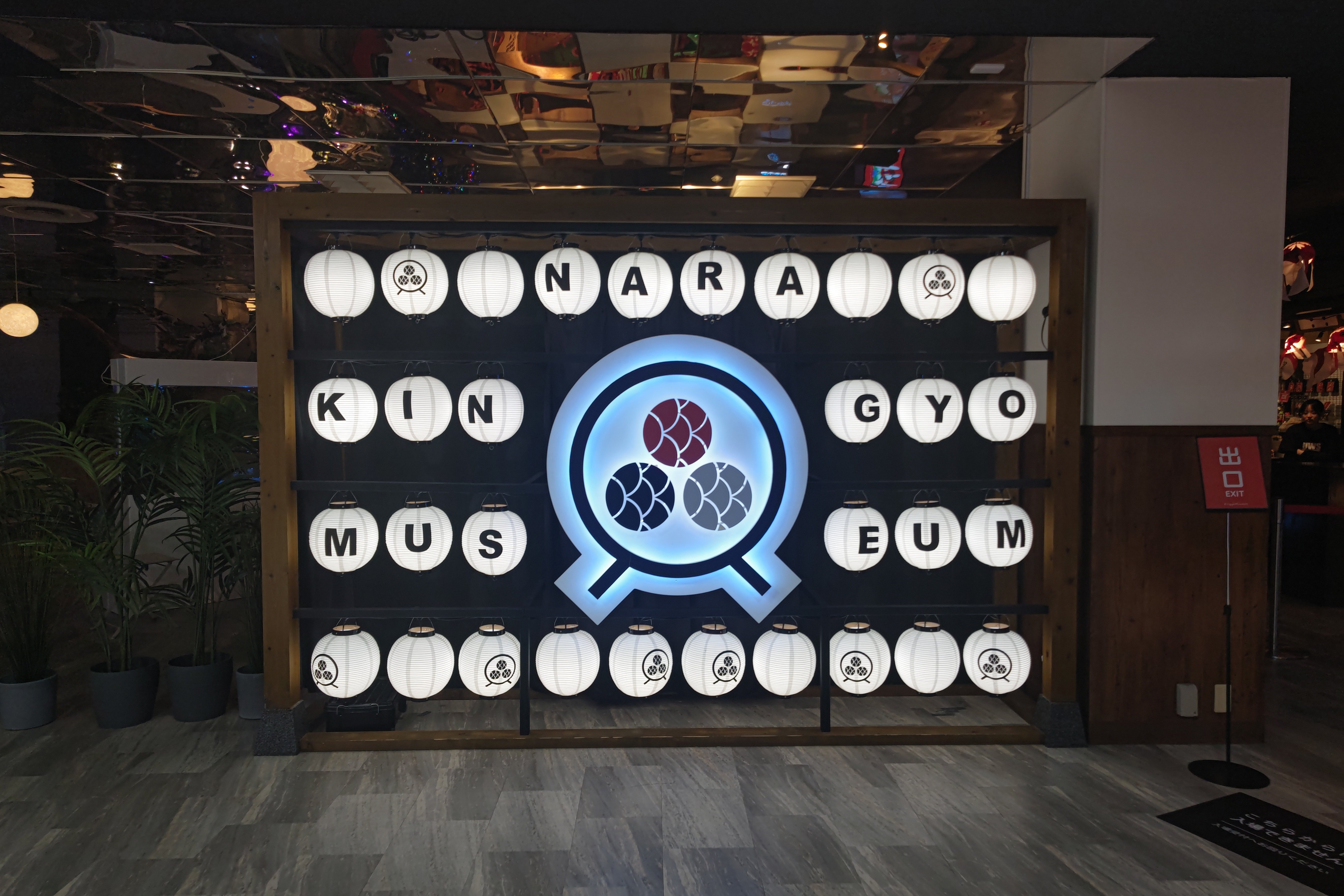 ZASO:242】奈良県 #奈良金魚ミュージアム｜ZASOちゃんねる