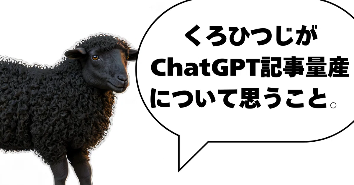なぜChatGPTを使ったブログ記事量産は危険