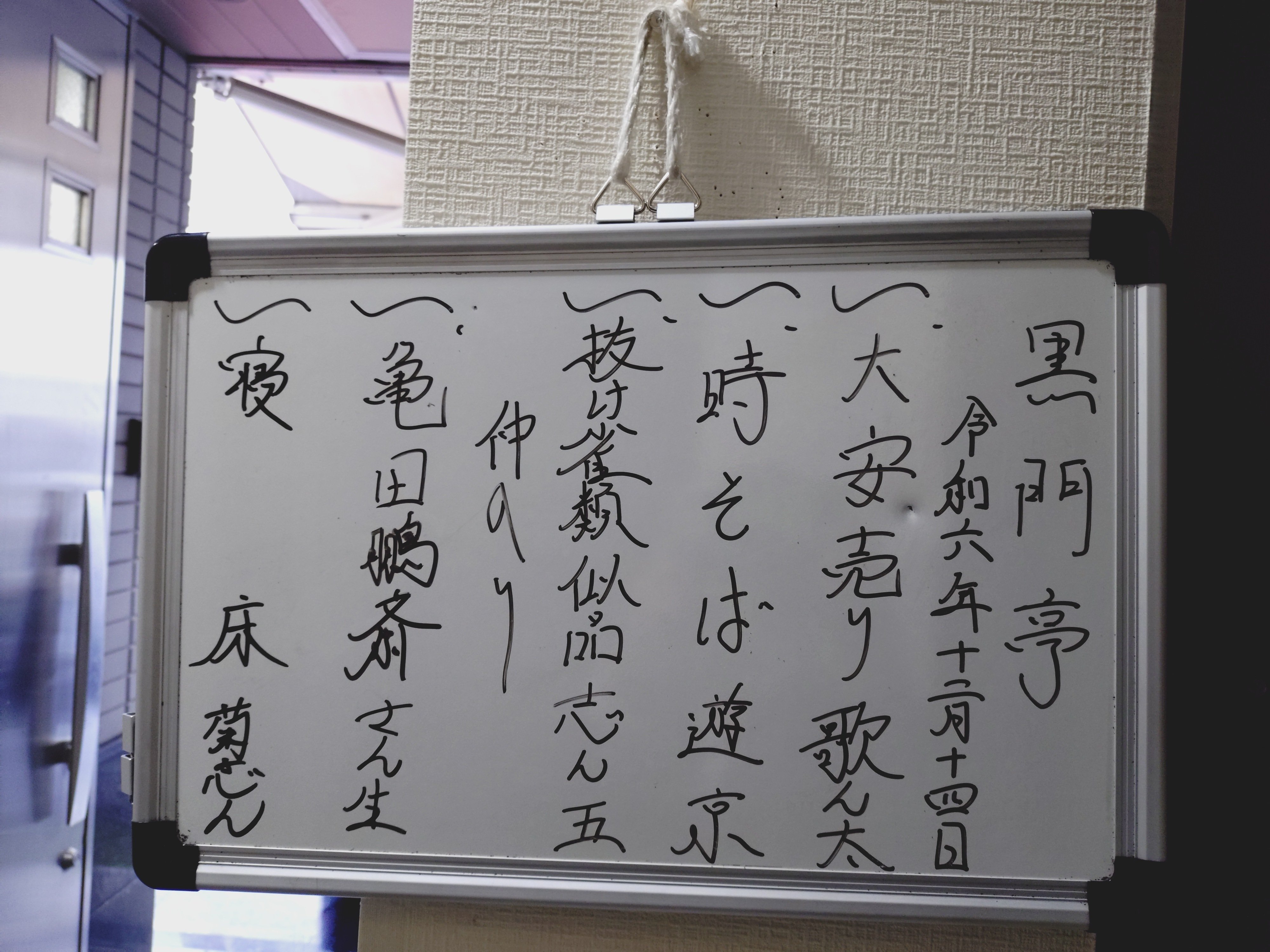 2024.12.14 12月黒門亭 一部@落語協会2F|十鼓 2024.12.14 12月黒門亭 一部@落語協会2F|十鼓