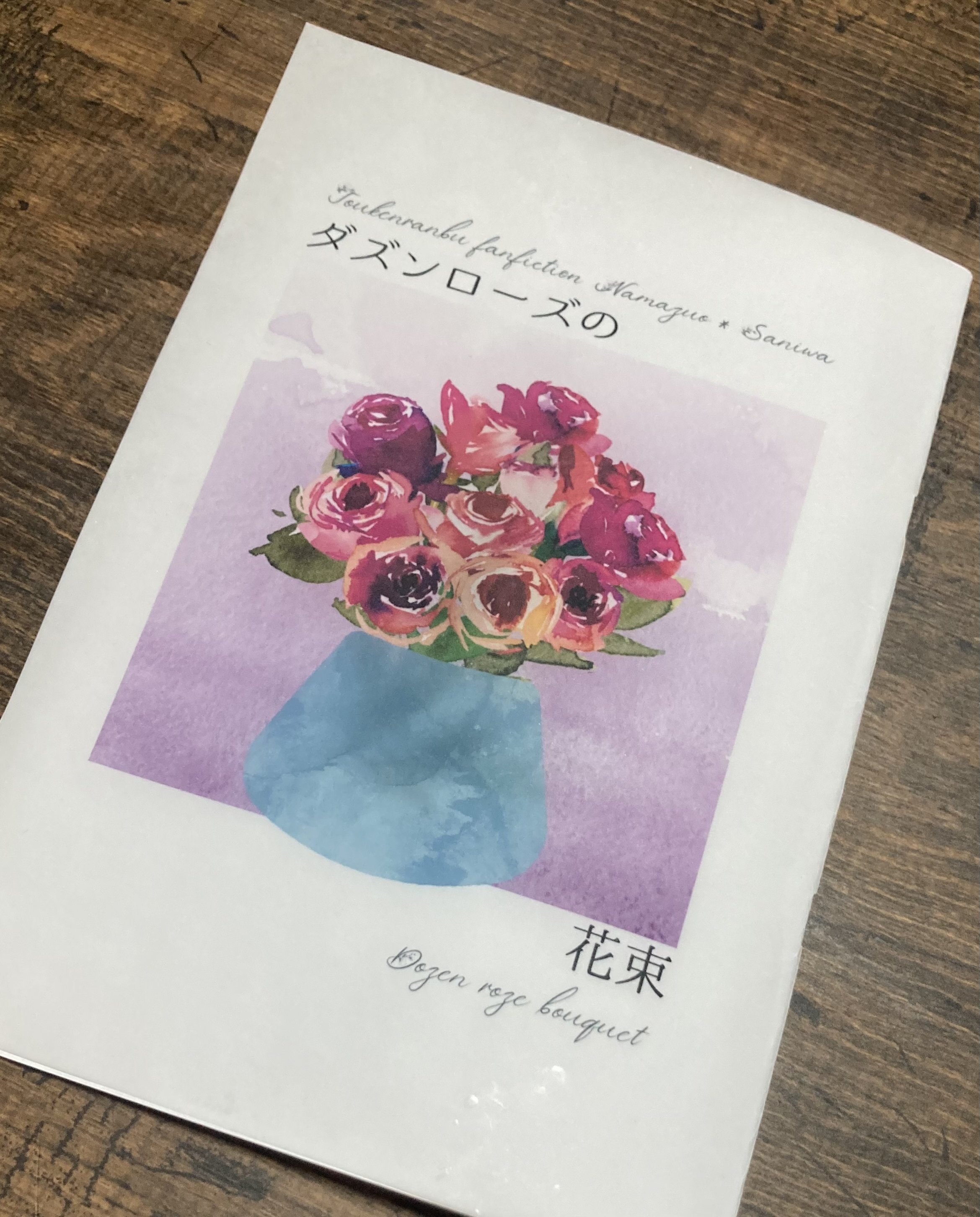 B6小説同人誌 装丁メモ7冊目 〜コピー本でロウ引き〜｜ミタ(みたらし)