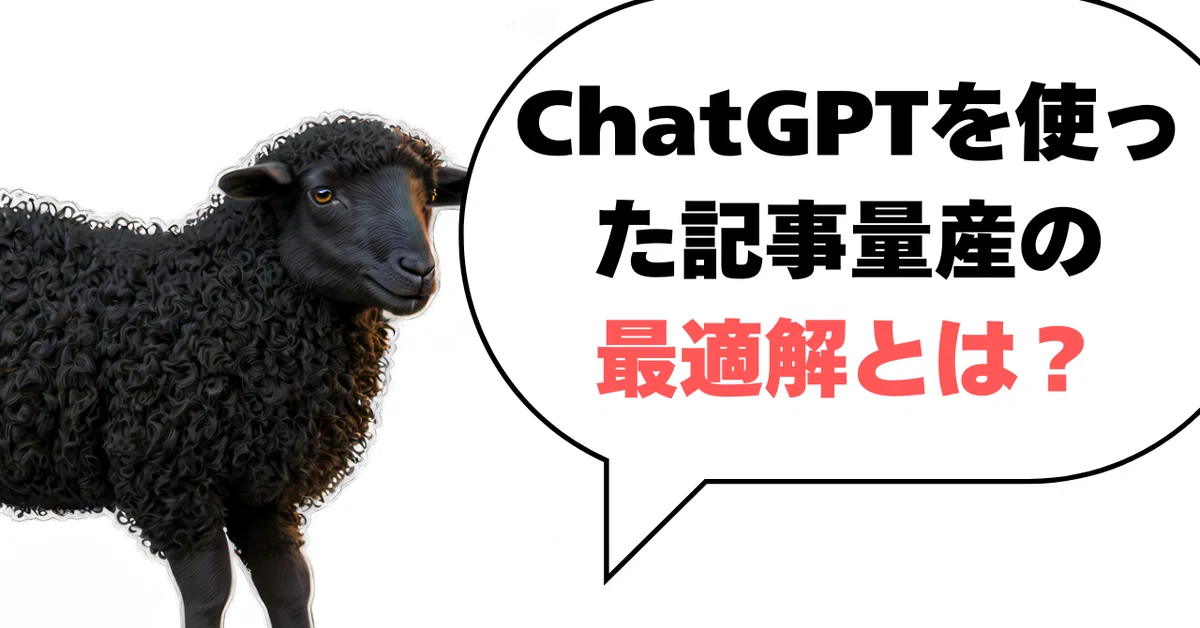 まとめ：ChatGPTを使ったブログ記事量産の最適解とは？