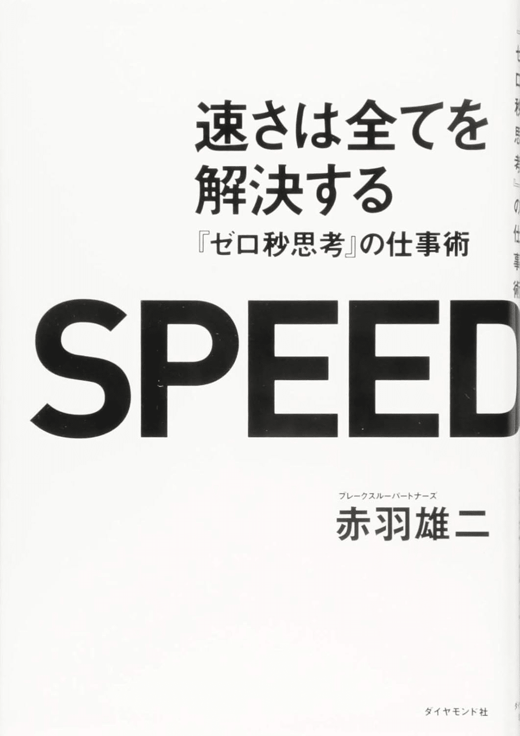 書評】 速さは全てを解決する---『ゼロ秒思考』の仕事術｜callege motib