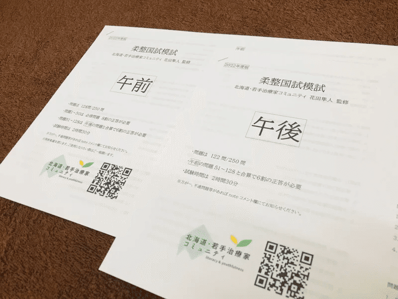 解答・解説集 2024年度 第1回〜第6回分　ジャパン模試　柔整版 柔整国試模試2024年度版【問題&解説PDFセット】｜花田隼人｜治療