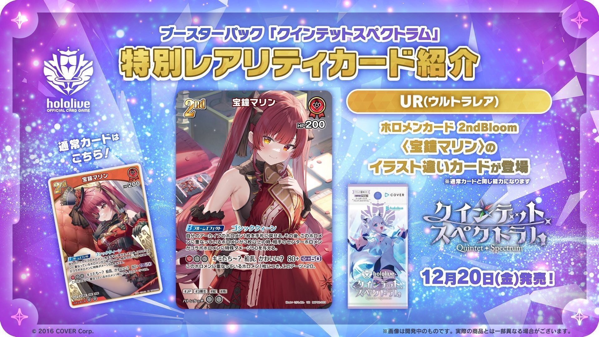 12月18日更新【ホロカ】クインテットスペクトラム・スタート