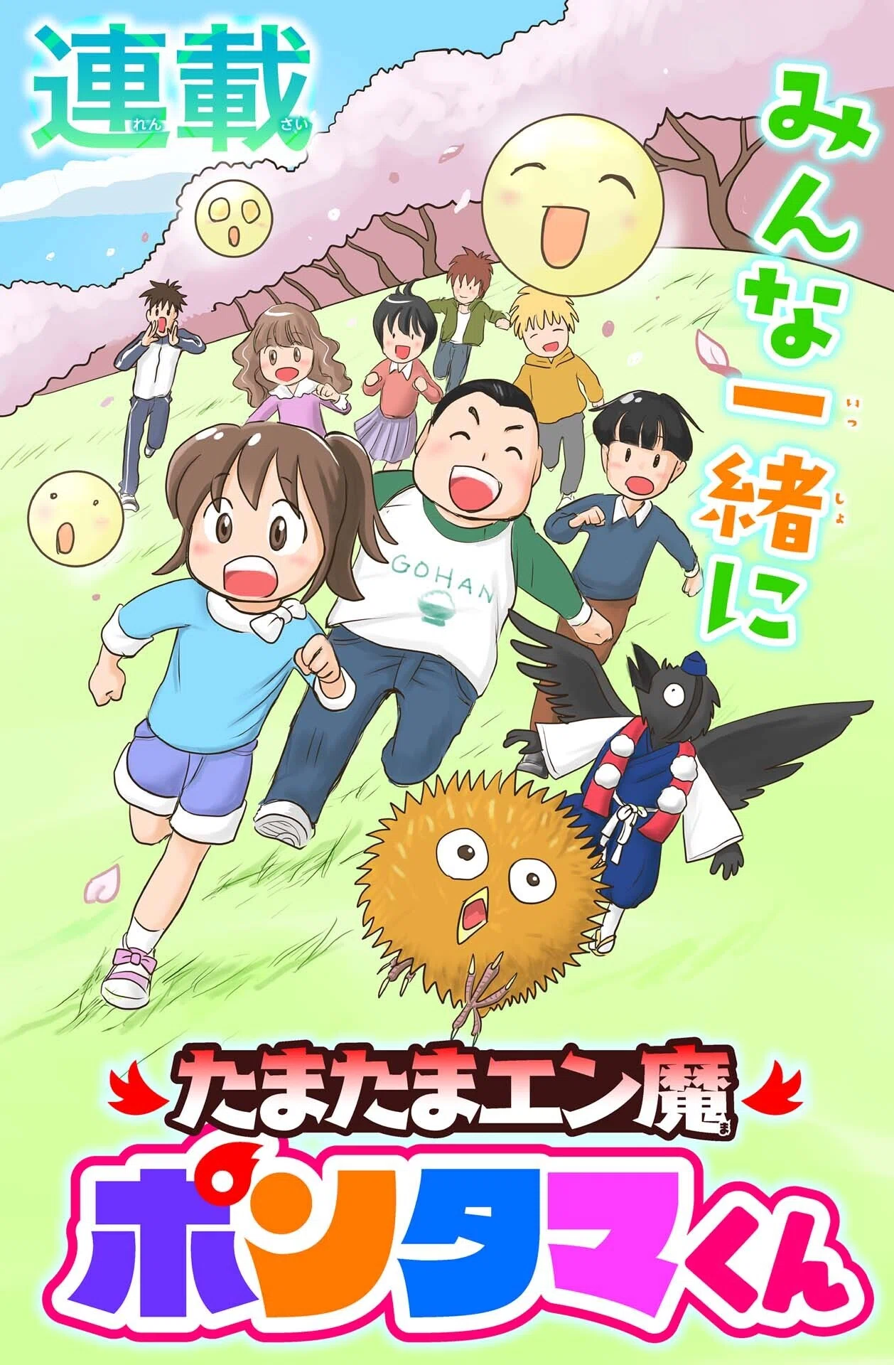 たまたまエン魔ポンタマくん』第1玉 たまたま転校生①｜コミックカルラ
