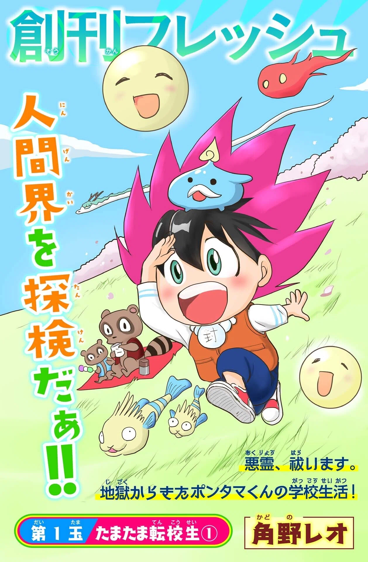 たまたまエン魔ポンタマくん』第1玉 たまたま転校生①｜コミックカルラ