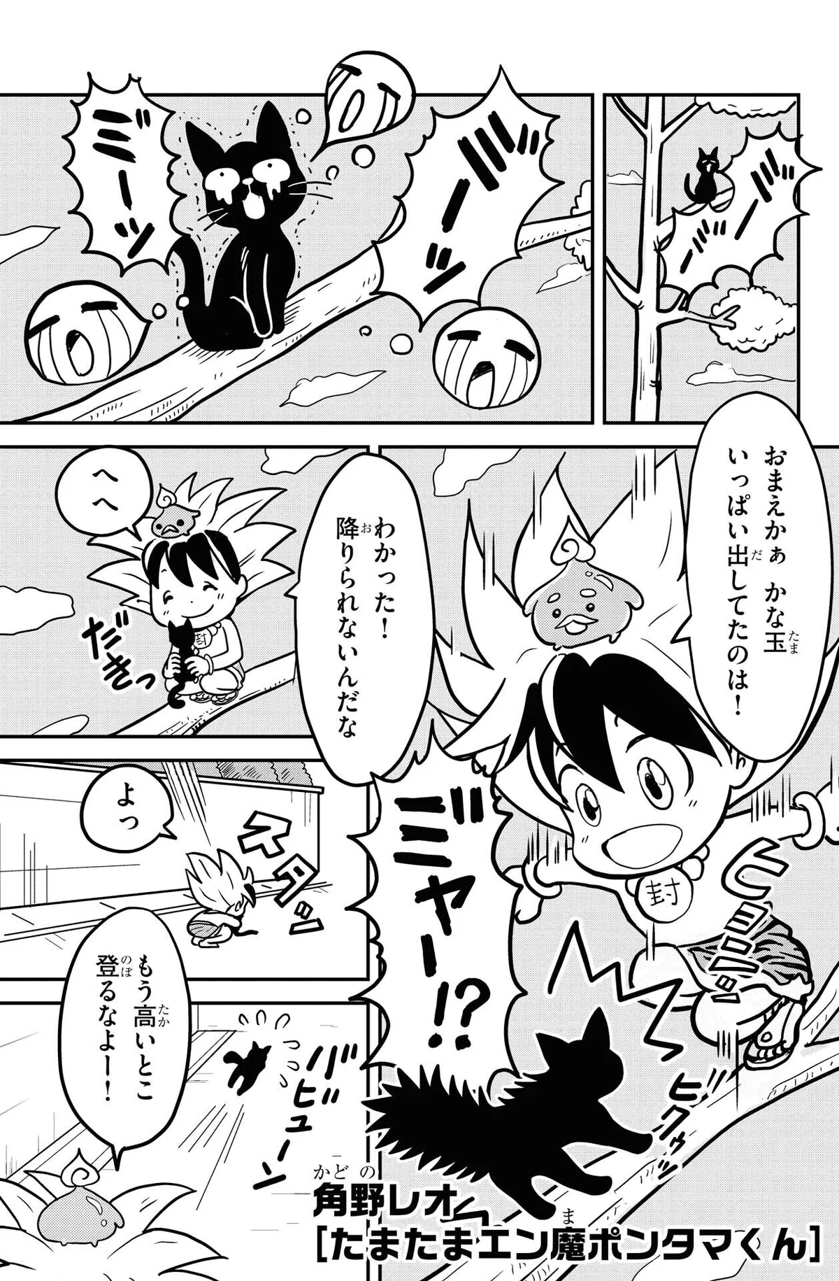 角野レオ『たまたまエン魔ポンタマくん』第1玉①　