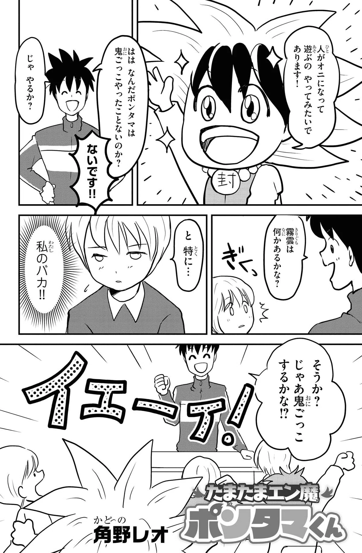 角野レオ『たまたまエン魔ポンタマくん』第1玉②