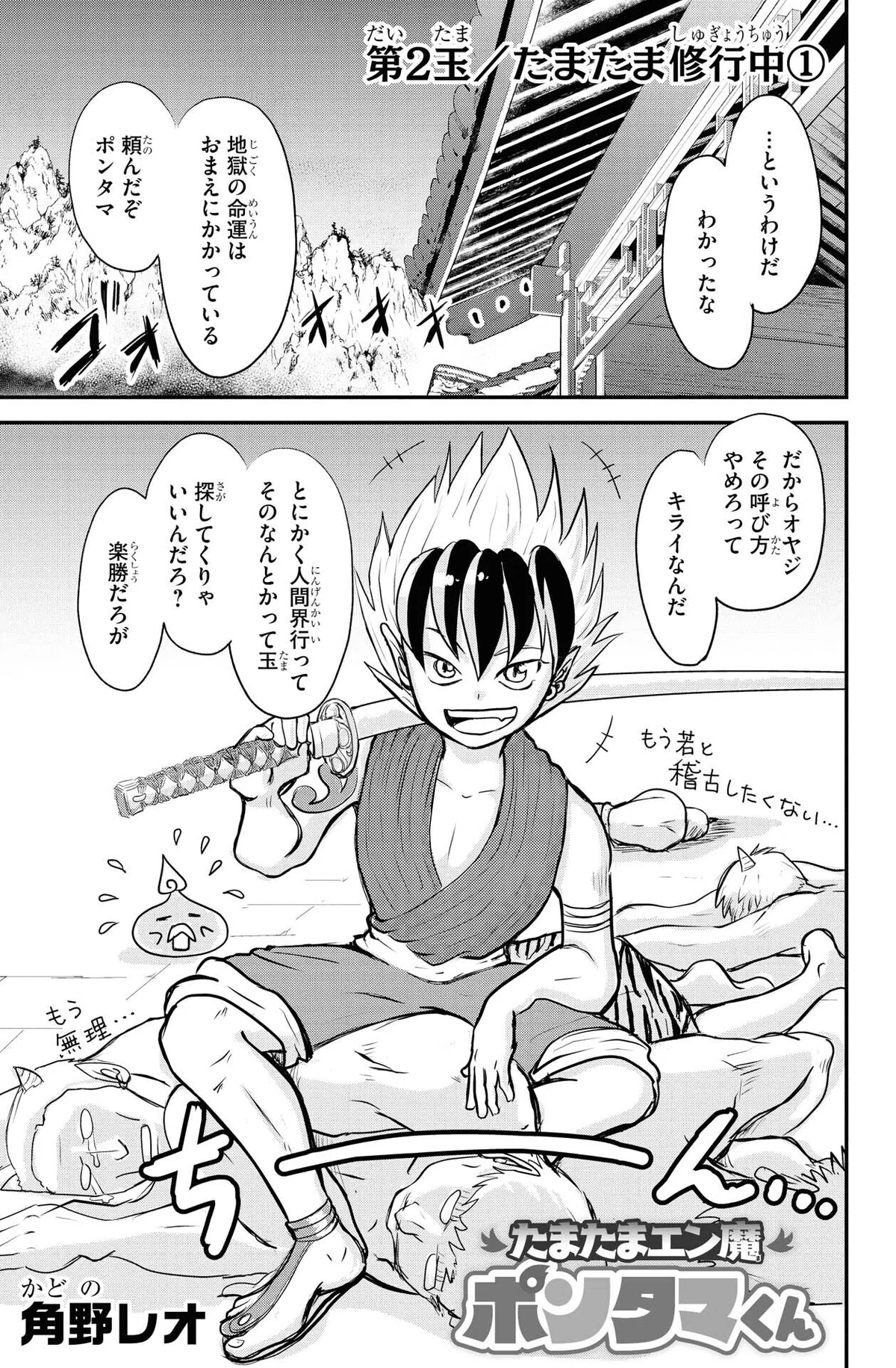 角野レオ『たまたまエン魔ポンタマくん』第2玉①
